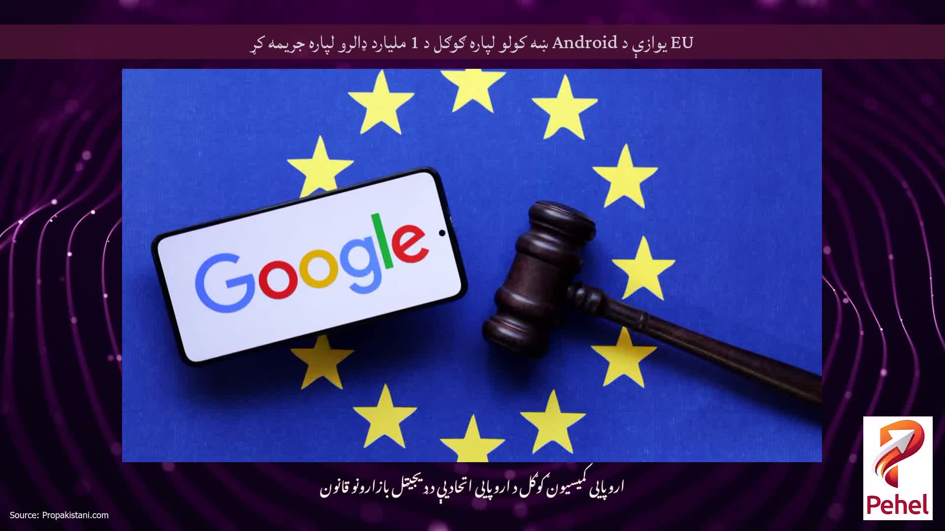 EU یوازې د Android ښه کولو لپاره ګوګل د 1 ملیارد ډالرو لپاره جریمه کړ