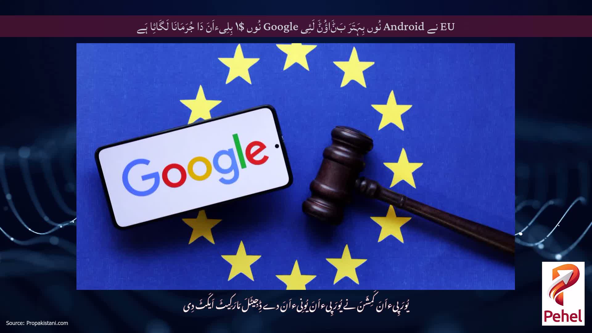 EU نے Android نُوں بِہَتَرَ بَݨَاؤُݨَ لَئِی Google نُوں $۱ بِلِیءاَنَ دَا جُرَمَانَا لَگَائِا ہَے
