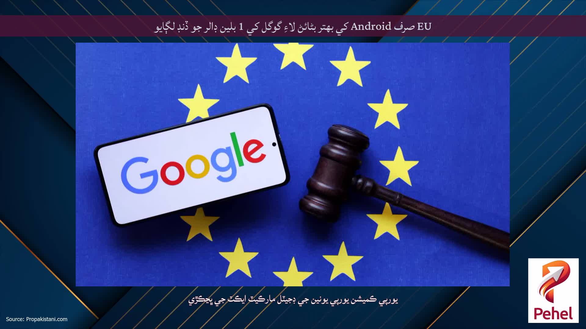 EU صرف Android کي بهتر بڻائڻ لاءِ گوگل کي 1 بلين ڊالر جو ڏنڊ لڳايو