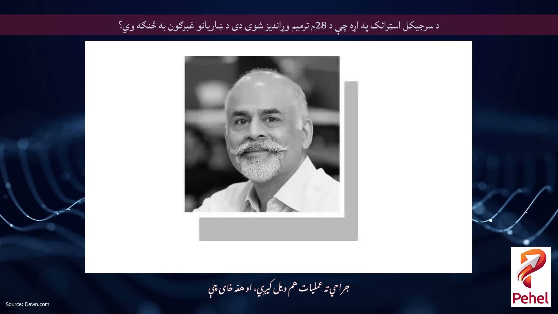 د سرجیکل اسټرائک په اړه چې د 28م ترمیم وړاندیز شوی دی د ښاریانو غبرګون به څنګه وي؟