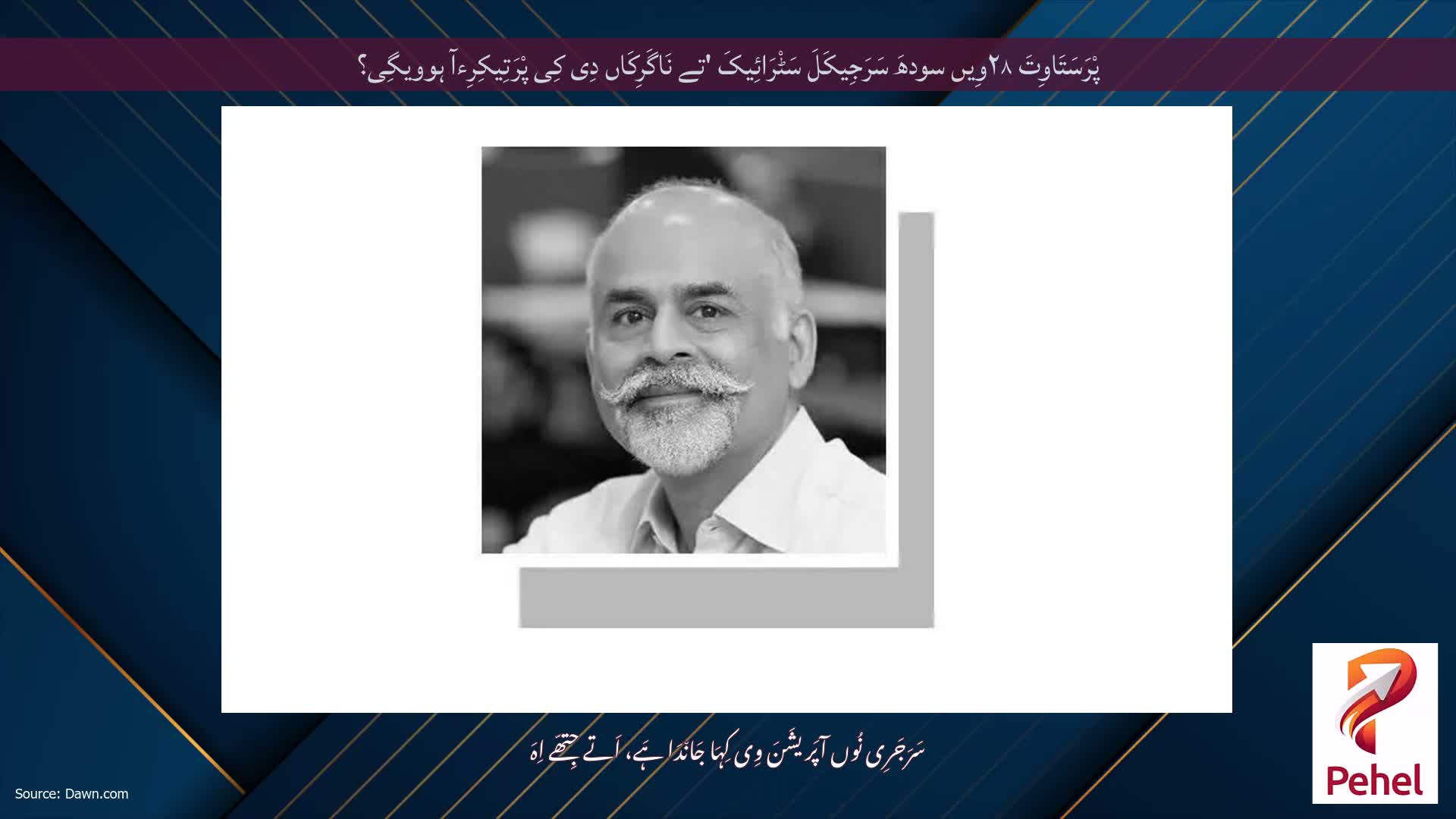 پْرَسَتَاوِتَ ۲۸وِیں سودھَ سَرَجِیکَلَ سَٹْرَائِیکَ 'تے نَاگَرِکَاں دِی کِی پْرَتِیکِرِءآ ہوویگِی؟