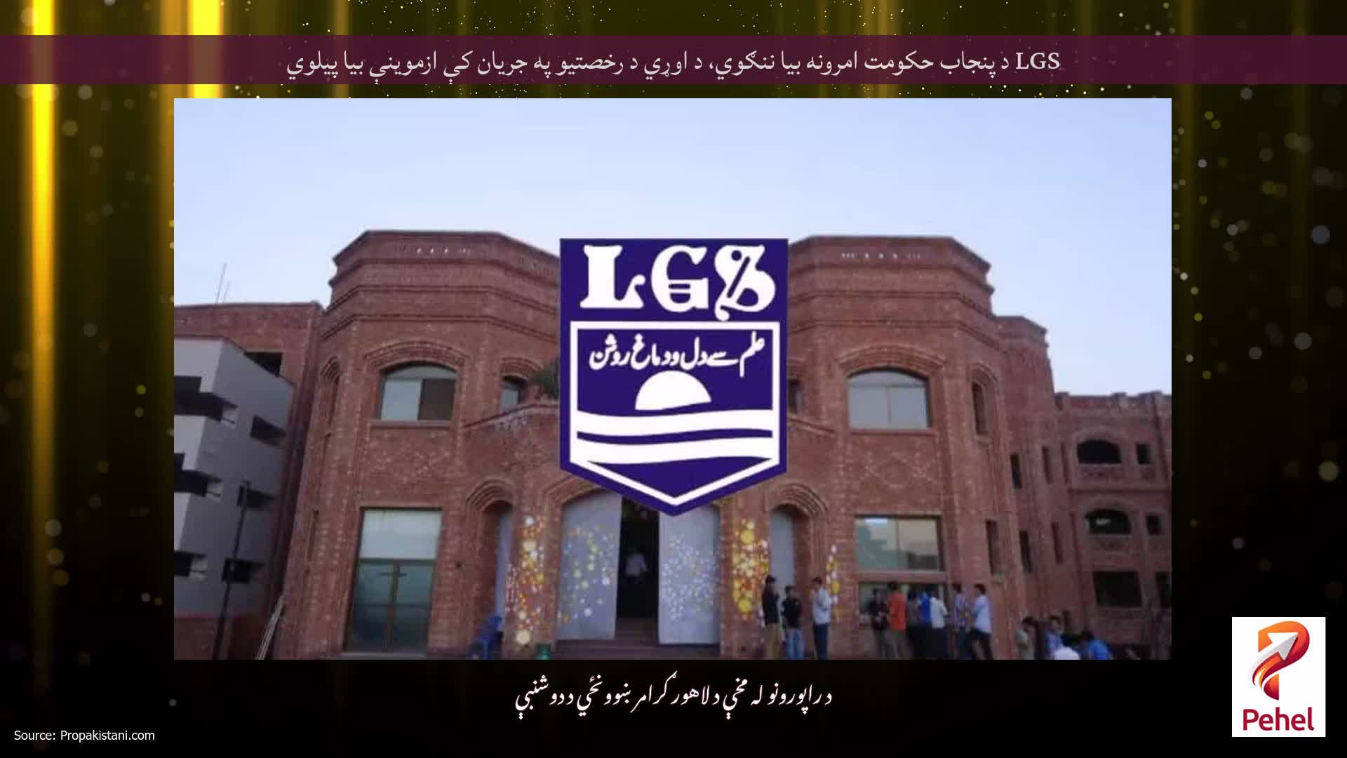 LGS د پنجاب حکومت امرونه بیا ننګوي، د اوړي د رخصتیو په جریان کې ازموینې بیا پیلوي