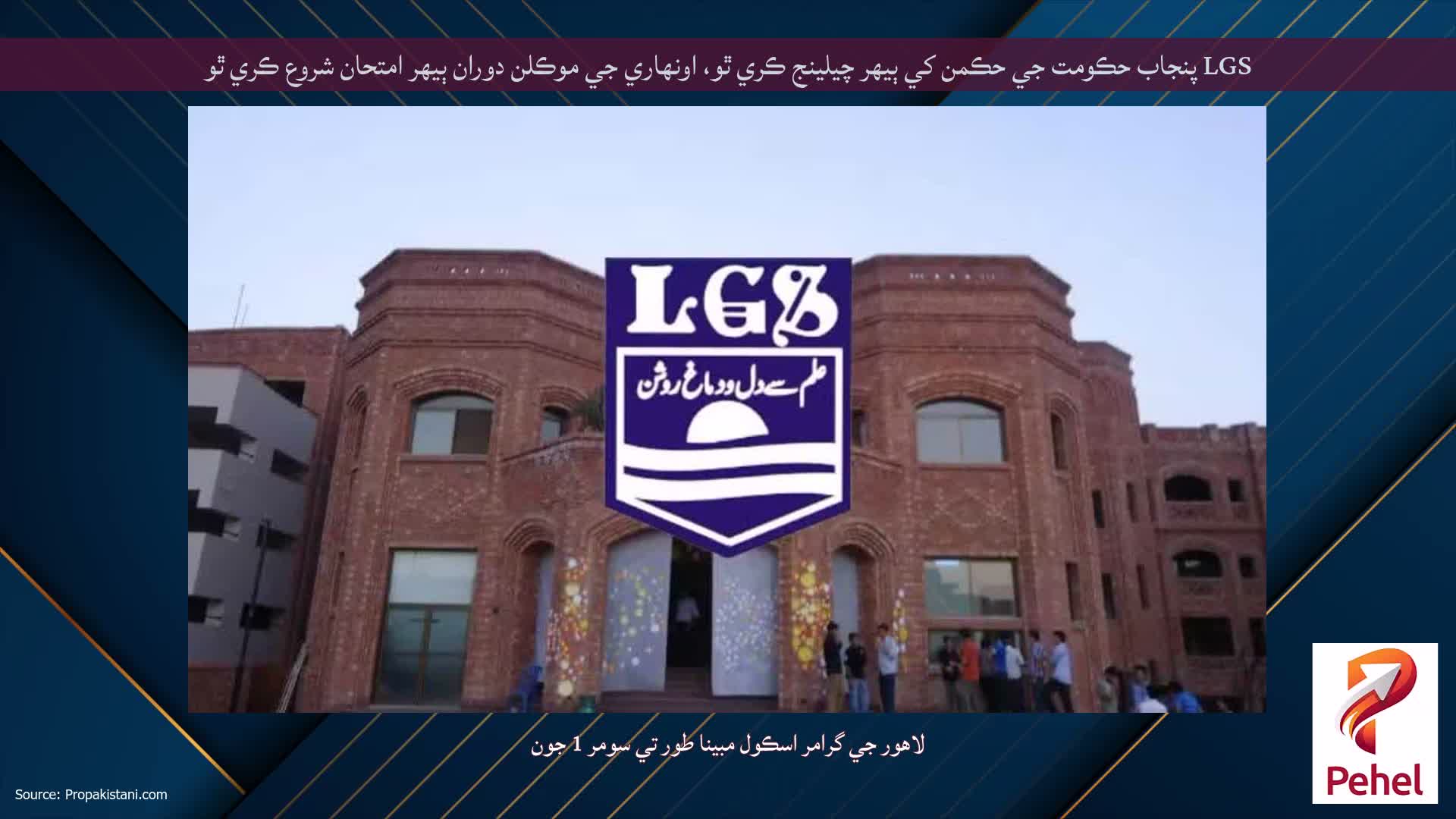 LGS پنجاب حڪومت جي حڪمن کي ٻيهر چيلينج ڪري ٿو، اونهاري جي موڪلن دوران ٻيهر امتحان شروع ڪري ٿو