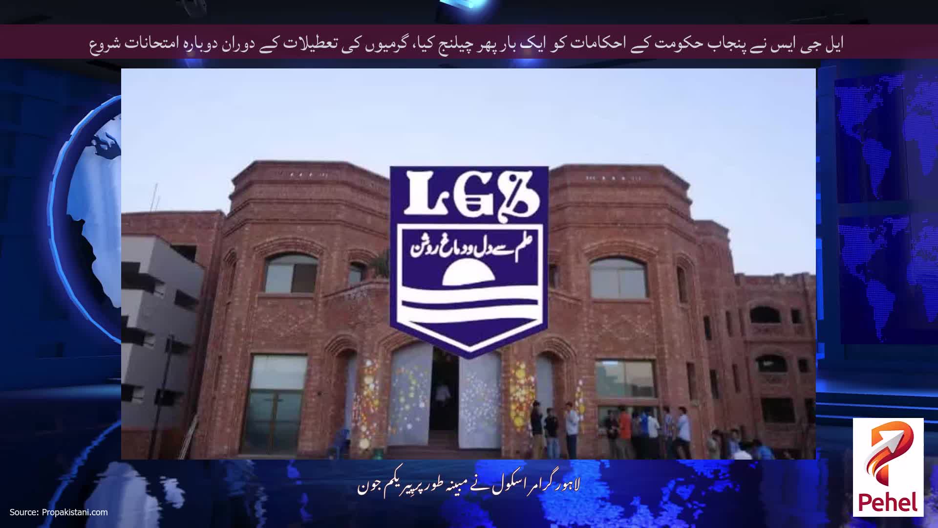 ایل جی ایس نے پنجاب حکومت کے احکامات کو ایک بار پھر چیلنج کیا، گرمیوں کی تعطیلات کے دوران دوبارہ امتحانات شروع