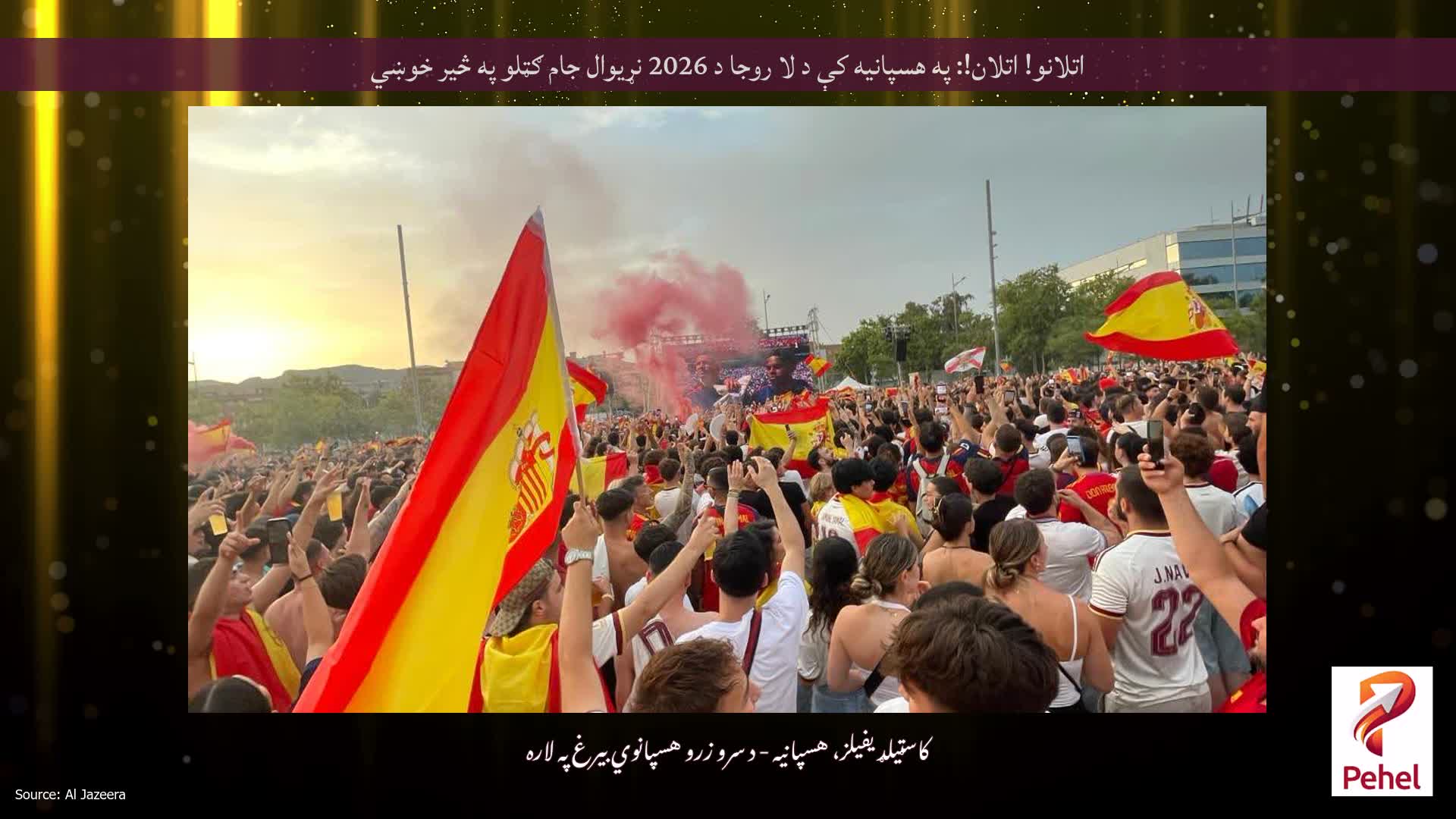 اتلانو! اتلان!: په هسپانیه کې د لا روجا د 2026 نړیوال جام ګټلو په څیر خوښي