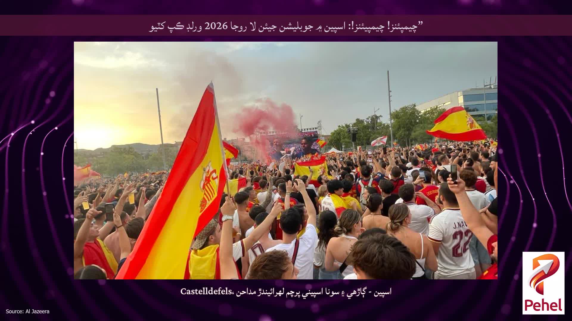 ”چيمپئنز! چيمپيئنز!: اسپين ۾ جوبليشن جيئن لا روجا 2026 ورلڊ ڪپ کٽيو