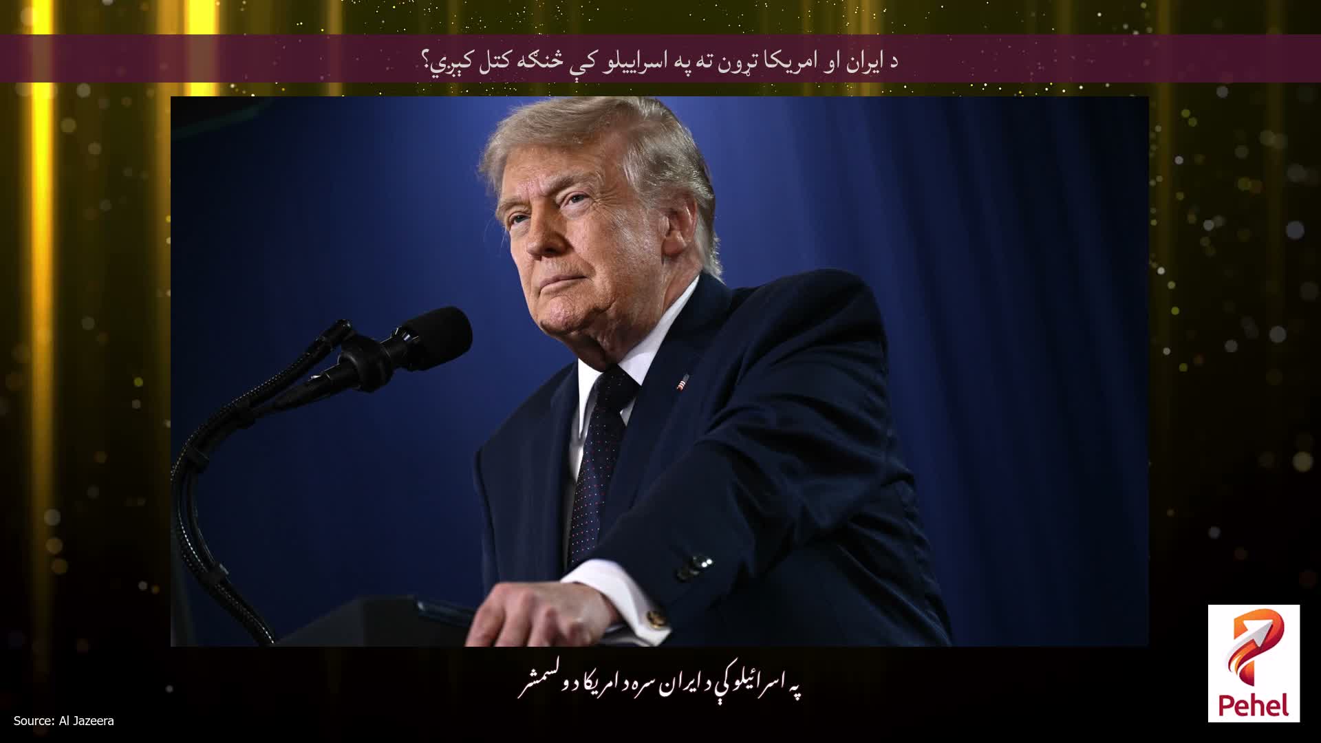 د ایران او امریکا تړون ته په اسراییلو کې څنګه کتل کېږي؟
