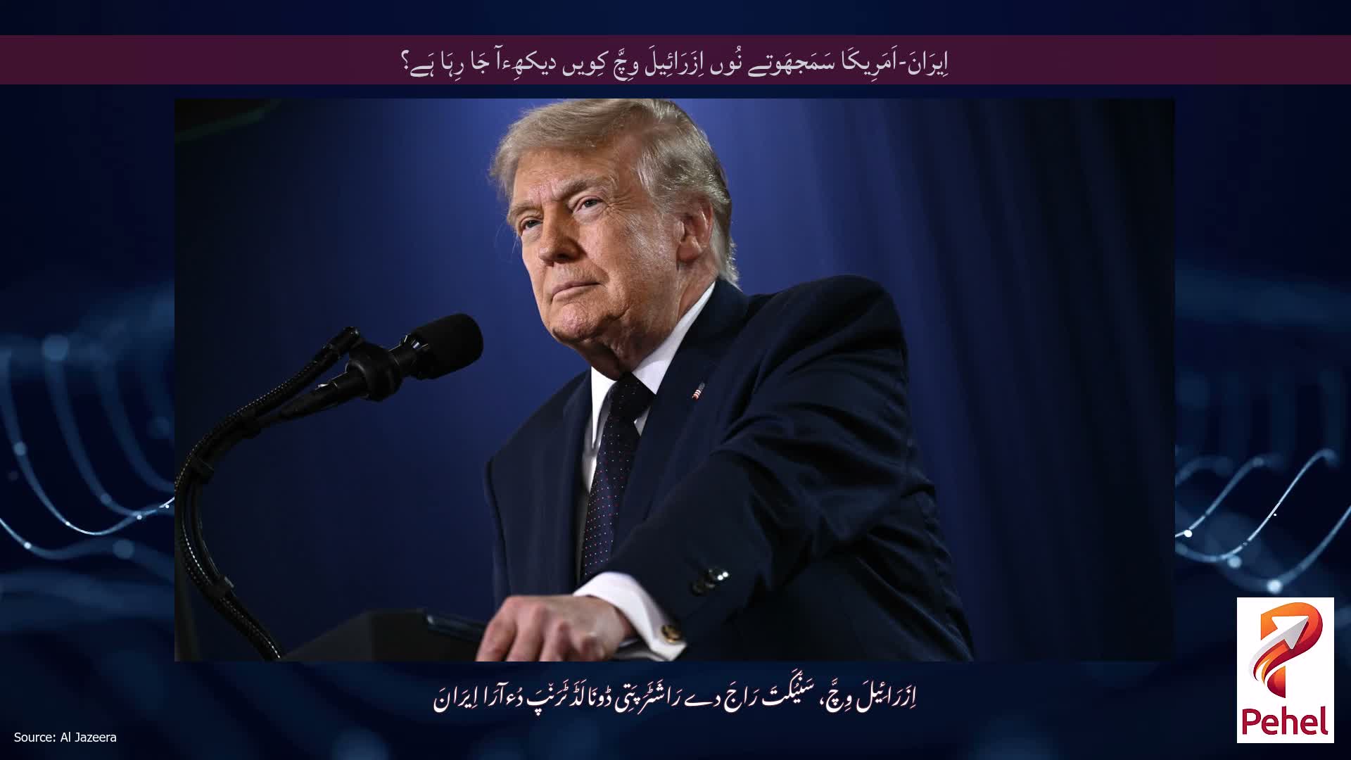 اِیرَانَ-اَمَرِیکَا سَمَجھَوتے نُوں اِزَرَائِیلَ وِچَّ کِویں دیکھِءآ جَا رِہَا ہَے؟