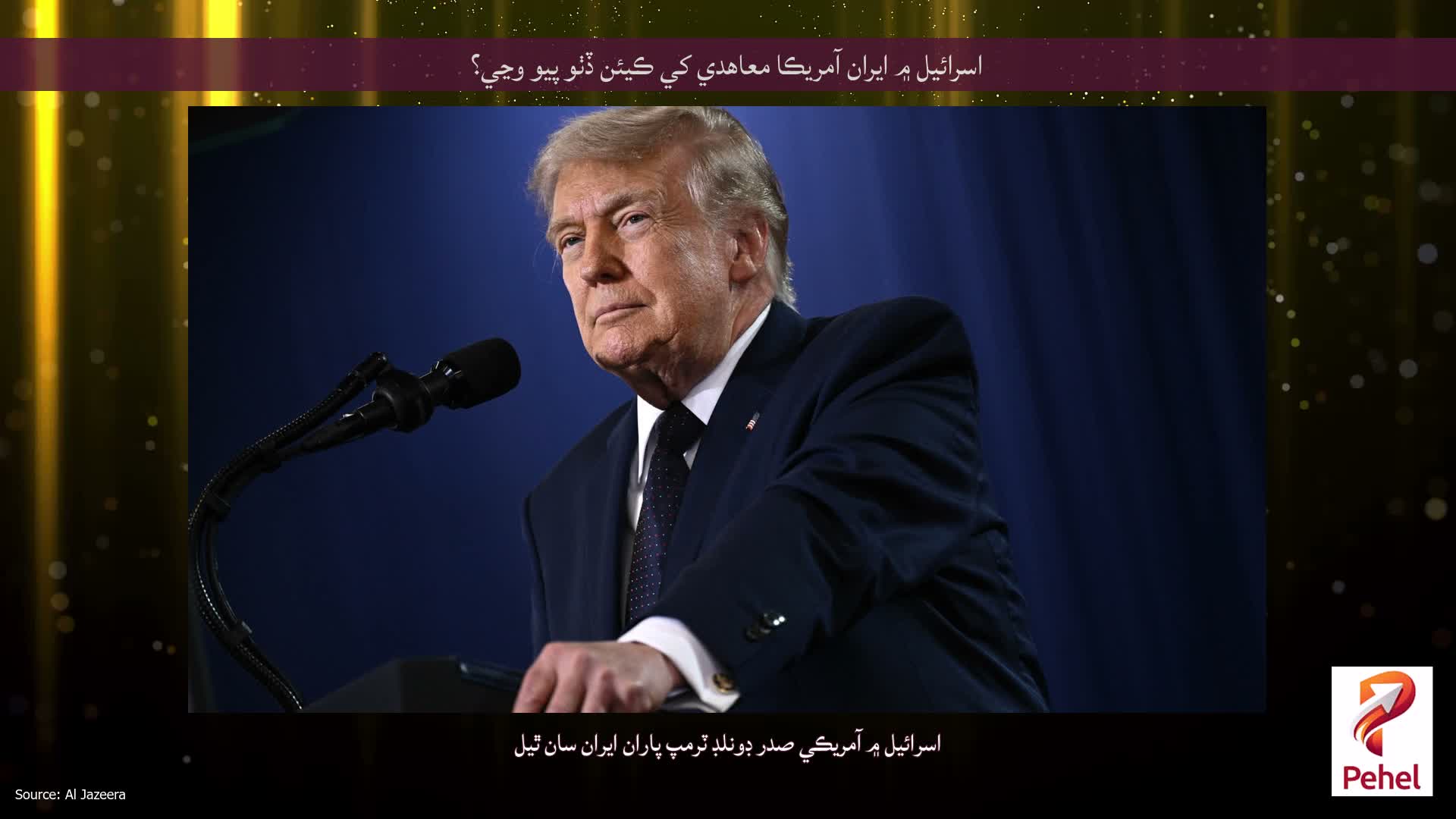 اسرائيل ۾ ايران آمريڪا معاهدي کي ڪيئن ڏٺو پيو وڃي؟