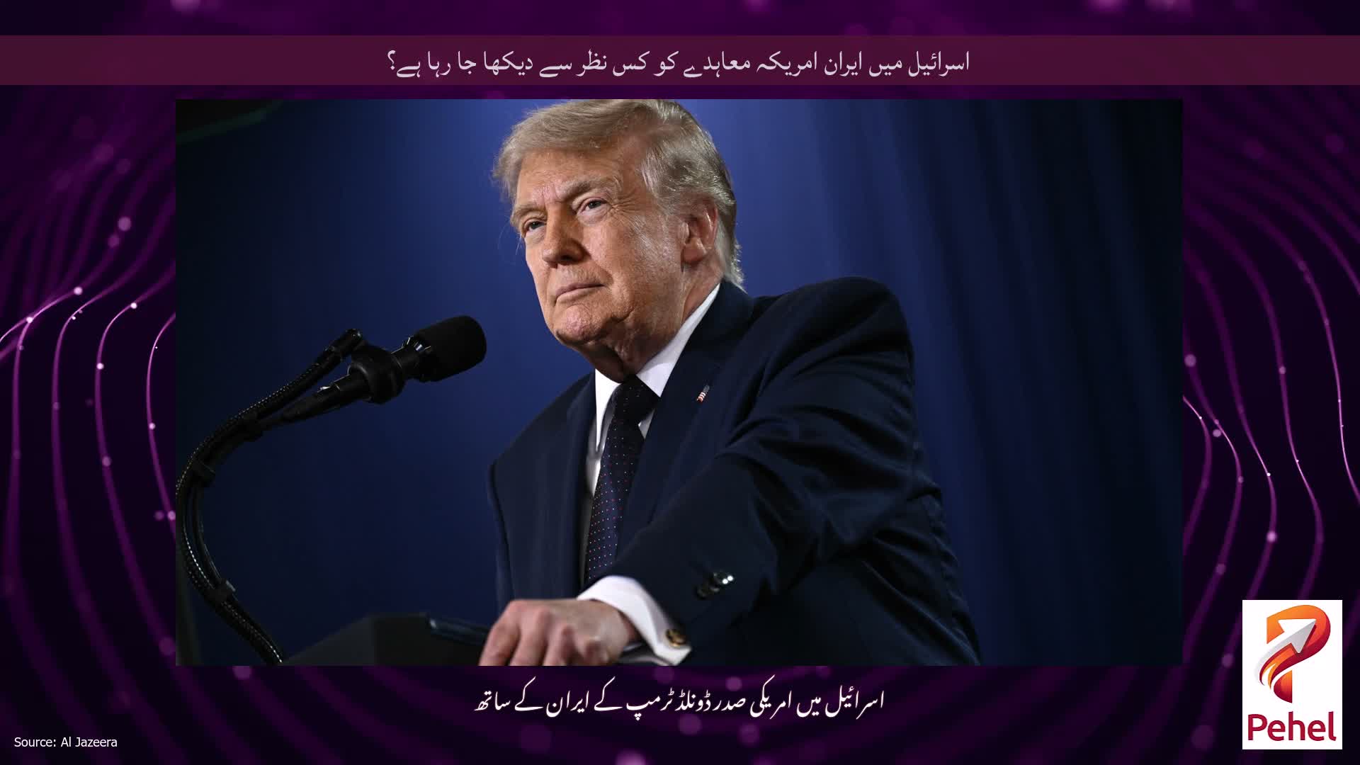اسرائیل میں ایران امریکہ معاہدے کو کس نظر سے دیکھا جا رہا ہے؟