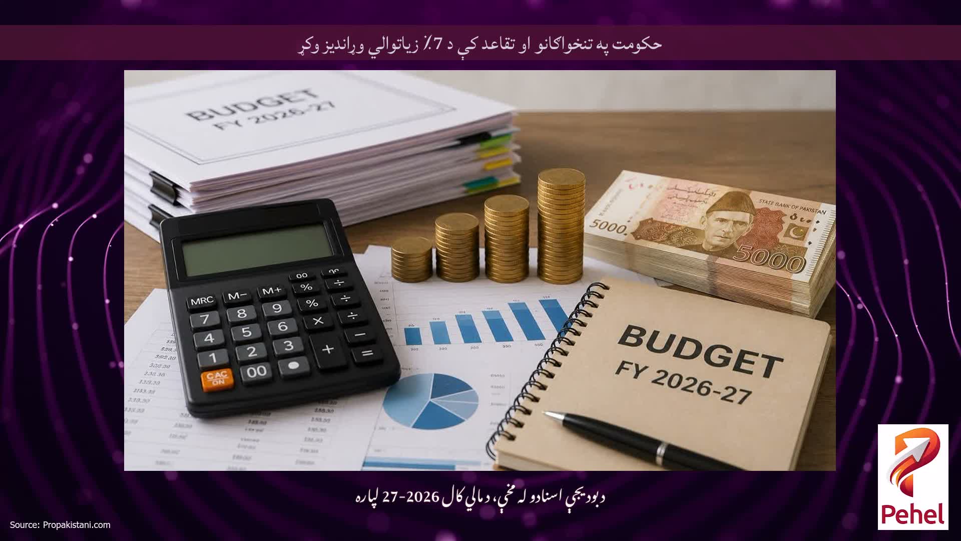 حکومت په تنخواګانو او تقاعد کې د 7٪ زیاتوالي وړاندیز وکړ