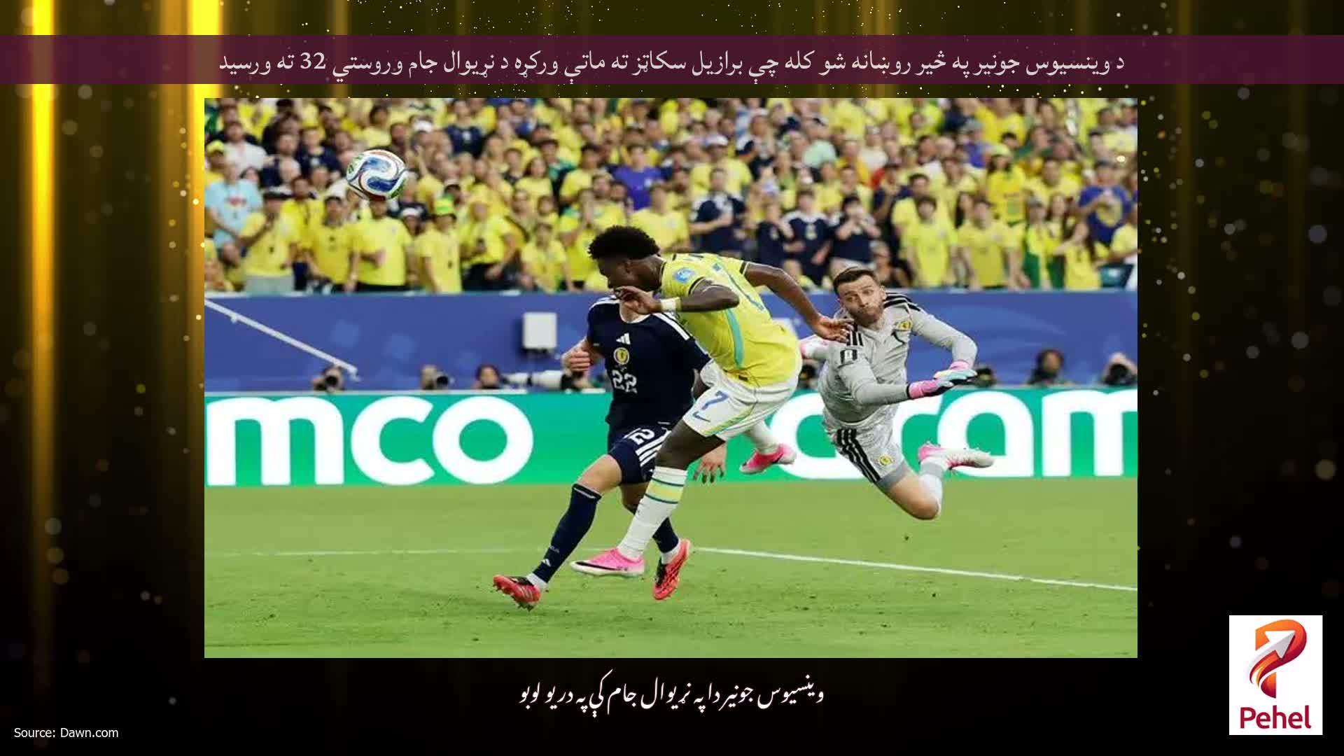 د وینسیوس جونیر په څیر روښانه شو کله چې برازیل سکاټز ته ماتې ورکړه د نړیوال جام وروستي 32 ته ورسید