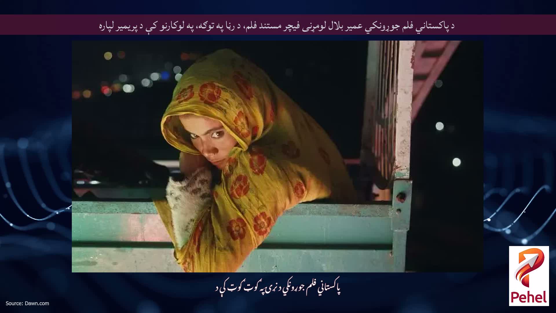 د پاکستاني فلم جوړونکي عمیر بلال لومړنی فیچر مستند فلم، د رڼا په توګه، په لوکارنو کې د پریمیر لپاره
