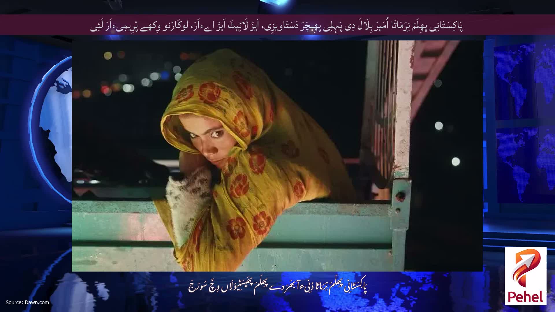 پَاکِسَتَانِی پھِلَمَ نِرَمَاتَا اُمَیرَ بِلَالَ دِی پَہِلِی پھِیچَرَ دَسَتَاویزِی، اَیزَ لَائِیٹَ اَیزَ اےءاَرَ، لوکَارَنو وِکھے پْرِیمِیءاَرَ لَئِی