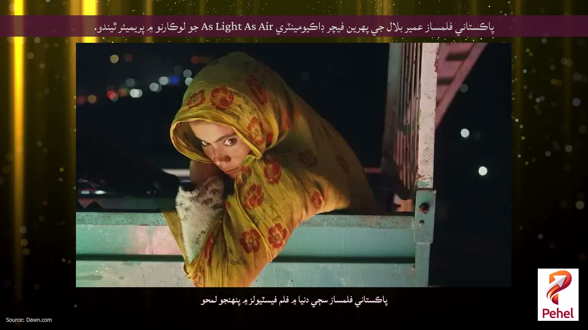 پاڪستاني فلمساز عمير بلال جي پهرين فيچر ڊاڪيومينٽري As Light As Air جو لوڪارنو ۾ پريميئر ٿيندو.