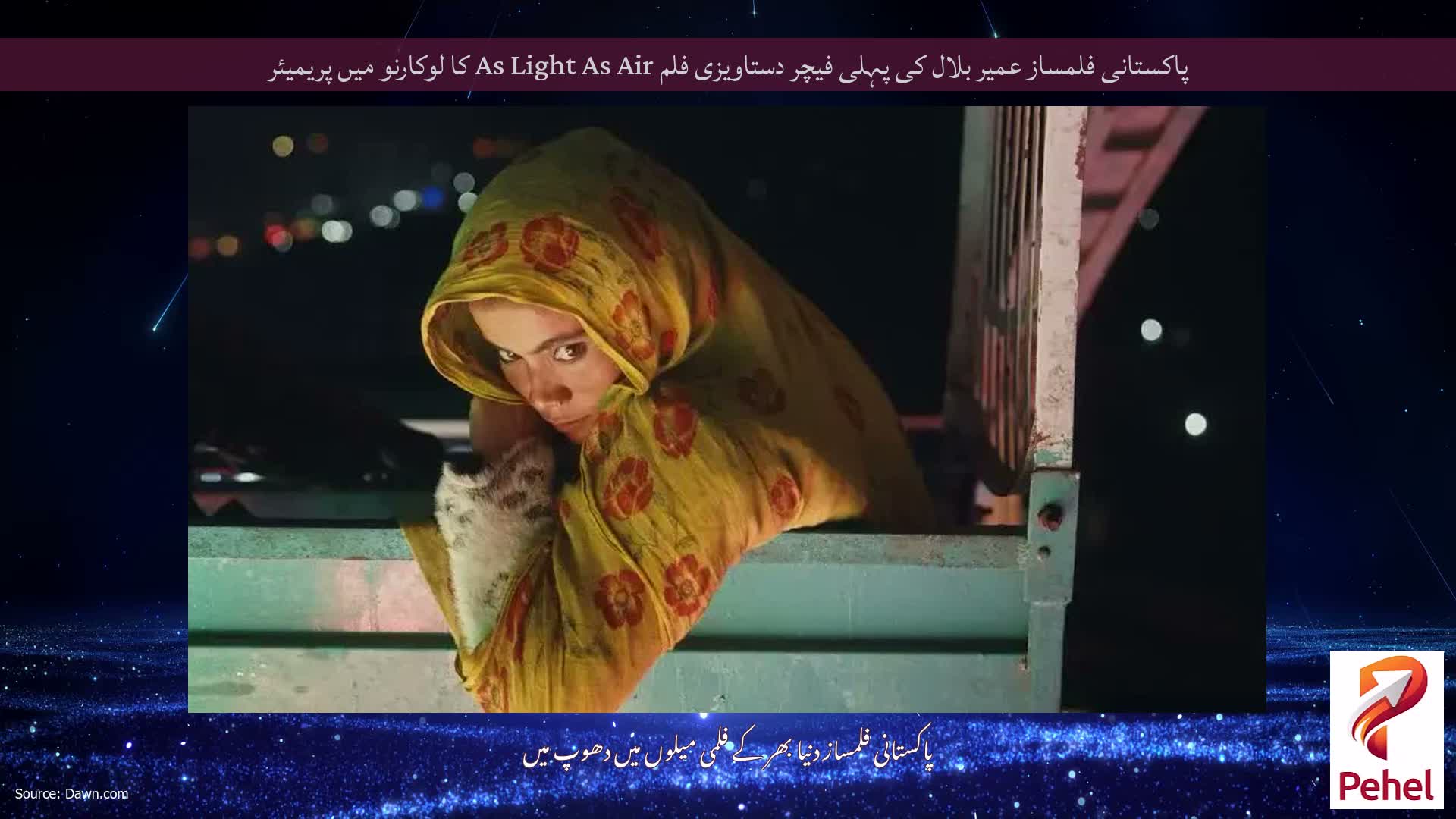 پاکستانی فلمساز عمیر بلال کی پہلی فیچر دستاویزی فلم As Light As Air کا لوکارنو میں پریمیئر