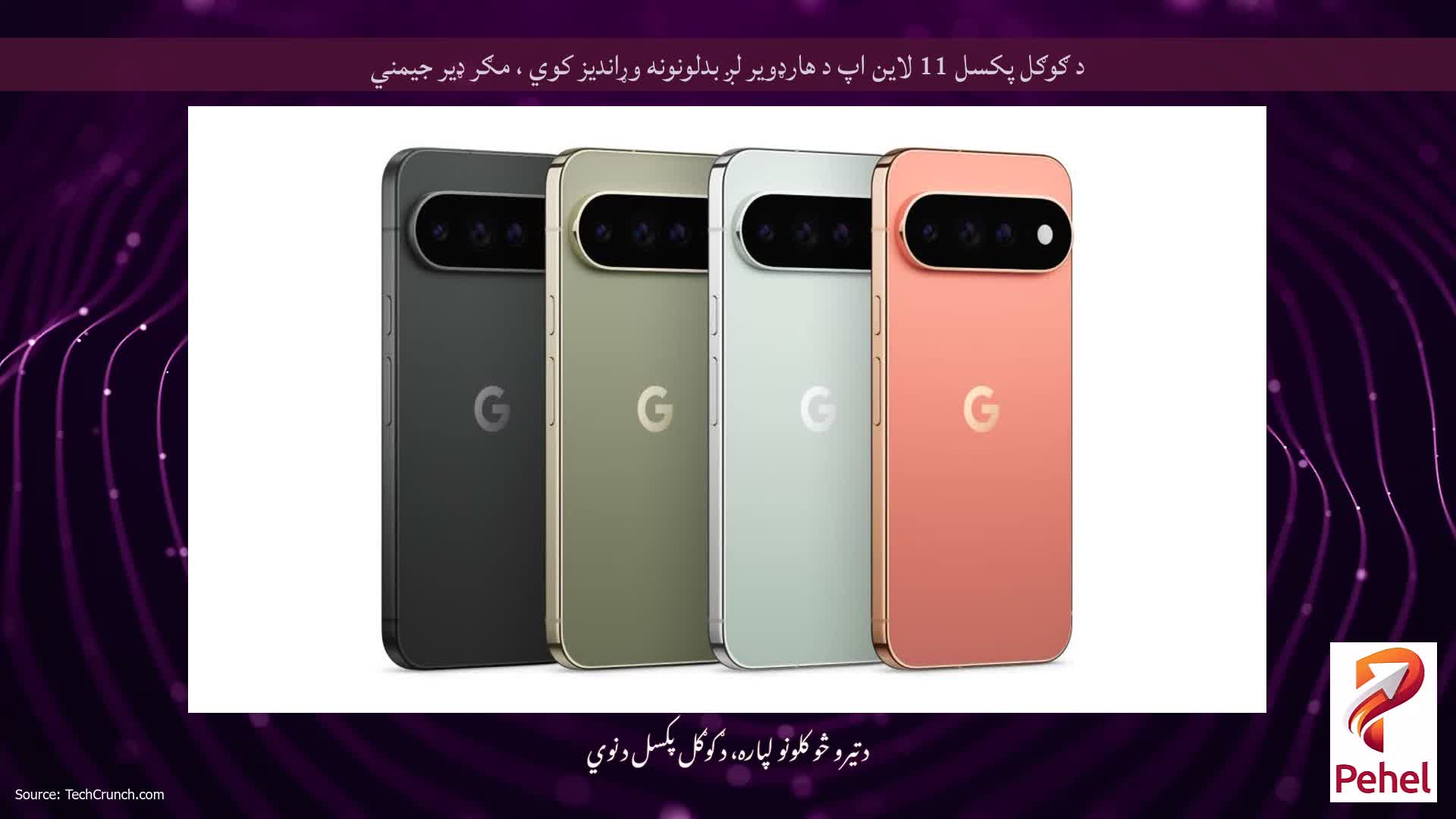 د ګوګل پکسل 11 لاین اپ د هارډویر لږ بدلونونه وړاندیز کوي ، مګر ډیر جیمني