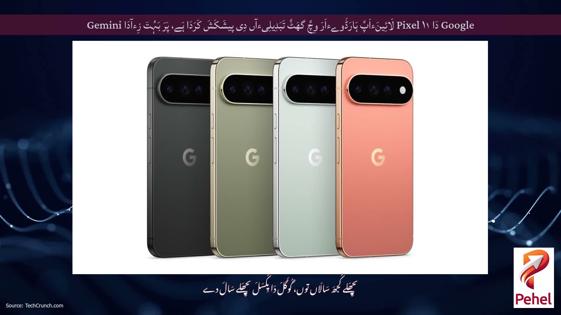 Google دَا Pixel ۱۱ لَائِینَءاَپَّ ہَارَڈَوےءاَرَ وِچَّ گھَٹَّ تَبَدِیلِیءآں دِی پیشَکَشَ کَرَدَا ہَے، پَرَ بَہُتَ زِءآدَا Gemini