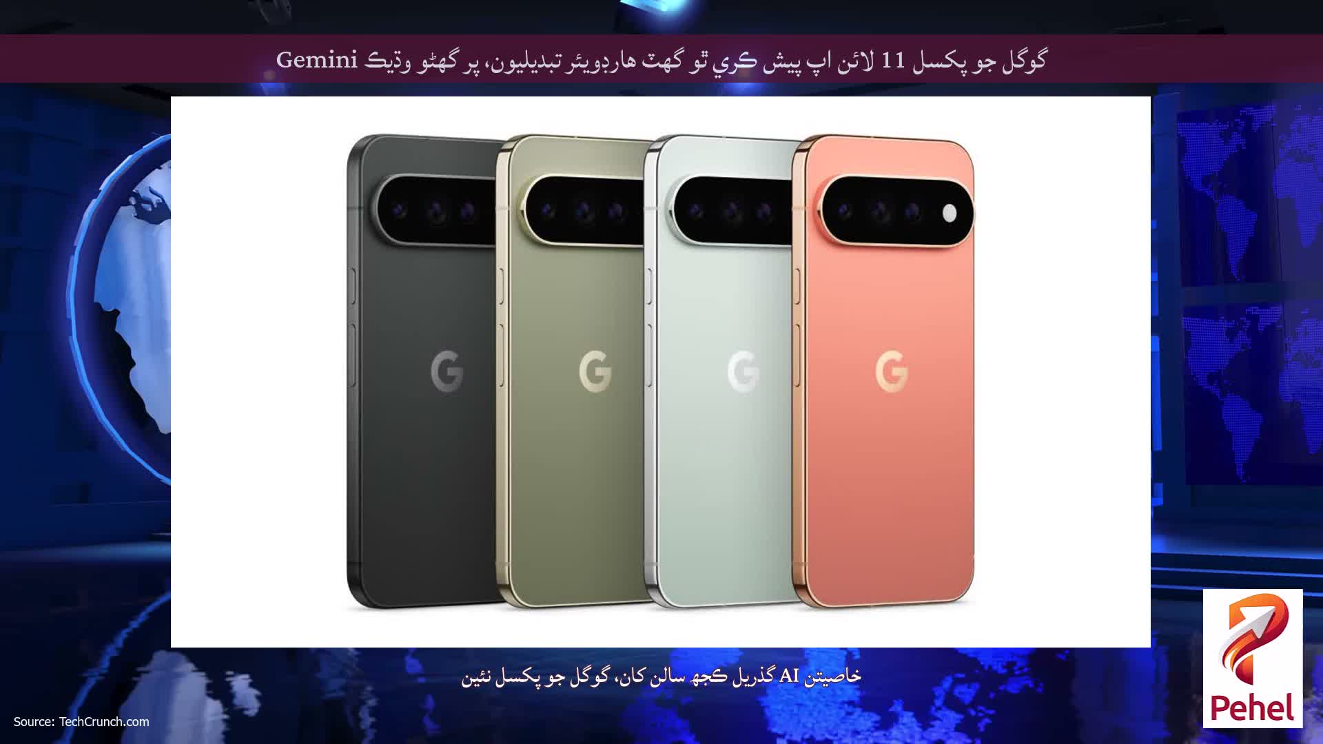 گوگل جو پکسل 11 لائن اپ پيش ڪري ٿو گهٽ هارڊويئر تبديليون، پر گهڻو وڌيڪ Gemini