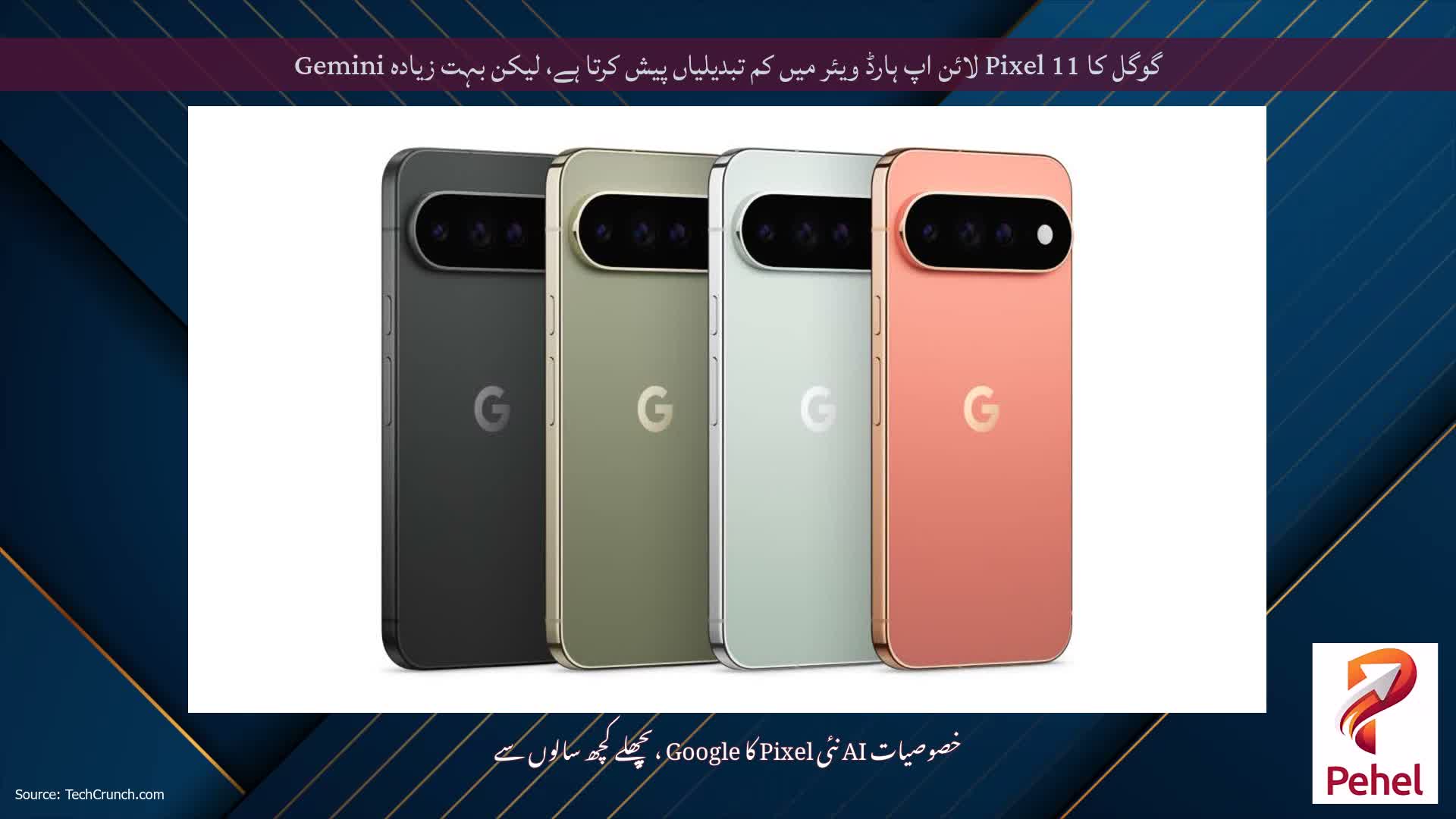 گوگل کا Pixel 11 لائن اپ ہارڈ ویئر میں کم تبدیلیاں پیش کرتا ہے، لیکن بہت زیادہ Gemini