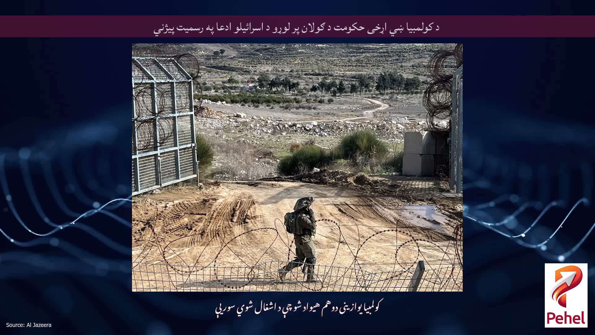 د کولمبیا ښي اړخی حکومت د ګولان پر لوړو د اسرائیلو ادعا په رسمیت پیژني