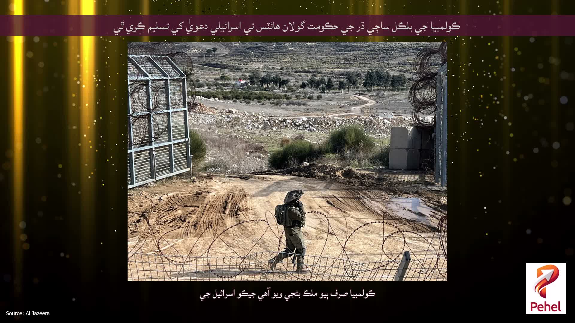 ڪولمبيا جي بلڪل ساڄي ڌر جي حڪومت گولان هائٽس تي اسرائيلي دعويٰ کي تسليم ڪري ٿي