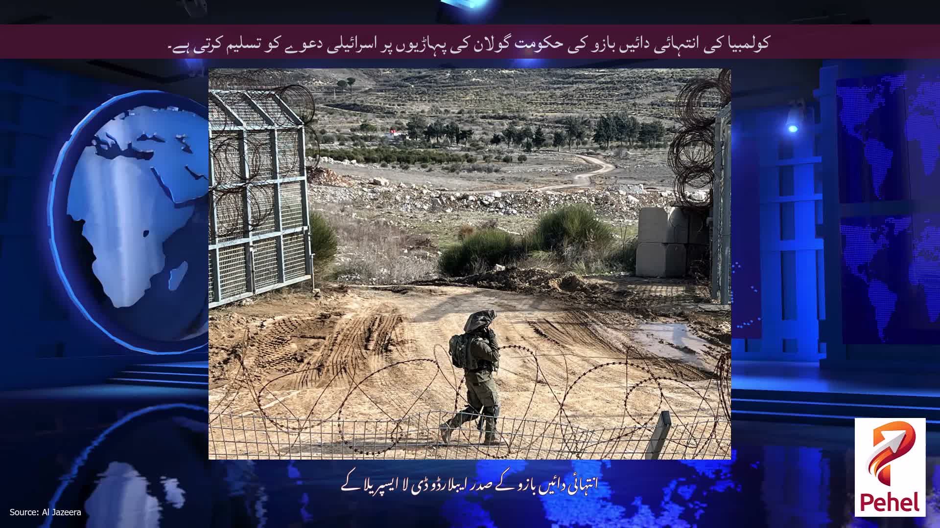 کولمبیا کی انتہائی دائیں بازو کی حکومت گولان کی پہاڑیوں پر اسرائیلی دعوے کو تسلیم کرتی ہے۔
