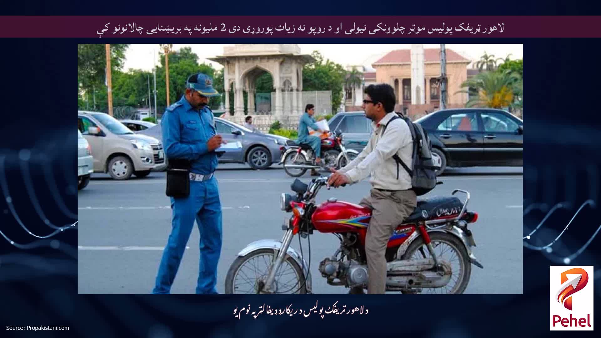 لاهور ټريفک پوليس موټر چلوونکی نيولی او د روپو نه زيات پوروړی دی 2 ملیونه په بریښنایی چالانونو کې