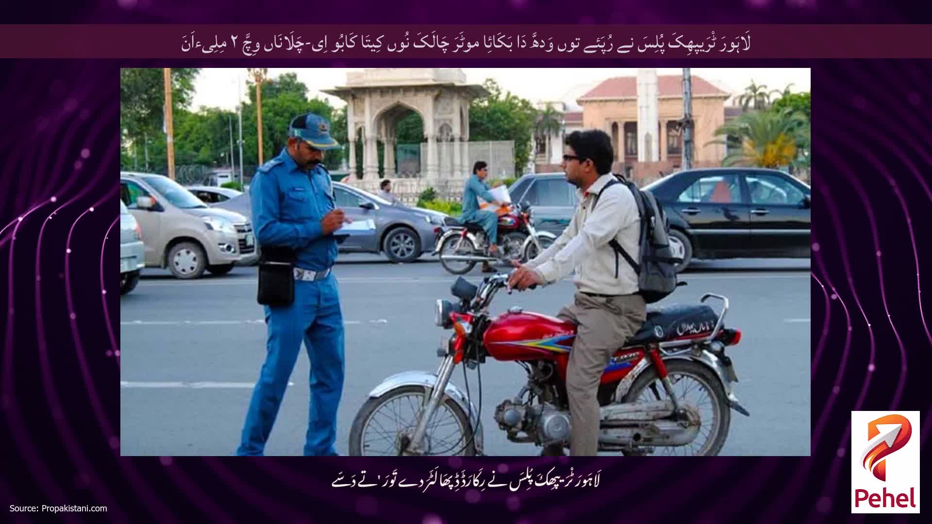 لَاہَورَ ٹْرَیپھِکَ پُلِسَ نے رُپَئے توں وَدھَّ دَا بَکَائِا موٹَرَ چَالَکَ نُوں کِیتَا کَابُو اِی-چَلَانَاں وِچَّ ۲ مِلِیءاَنَ