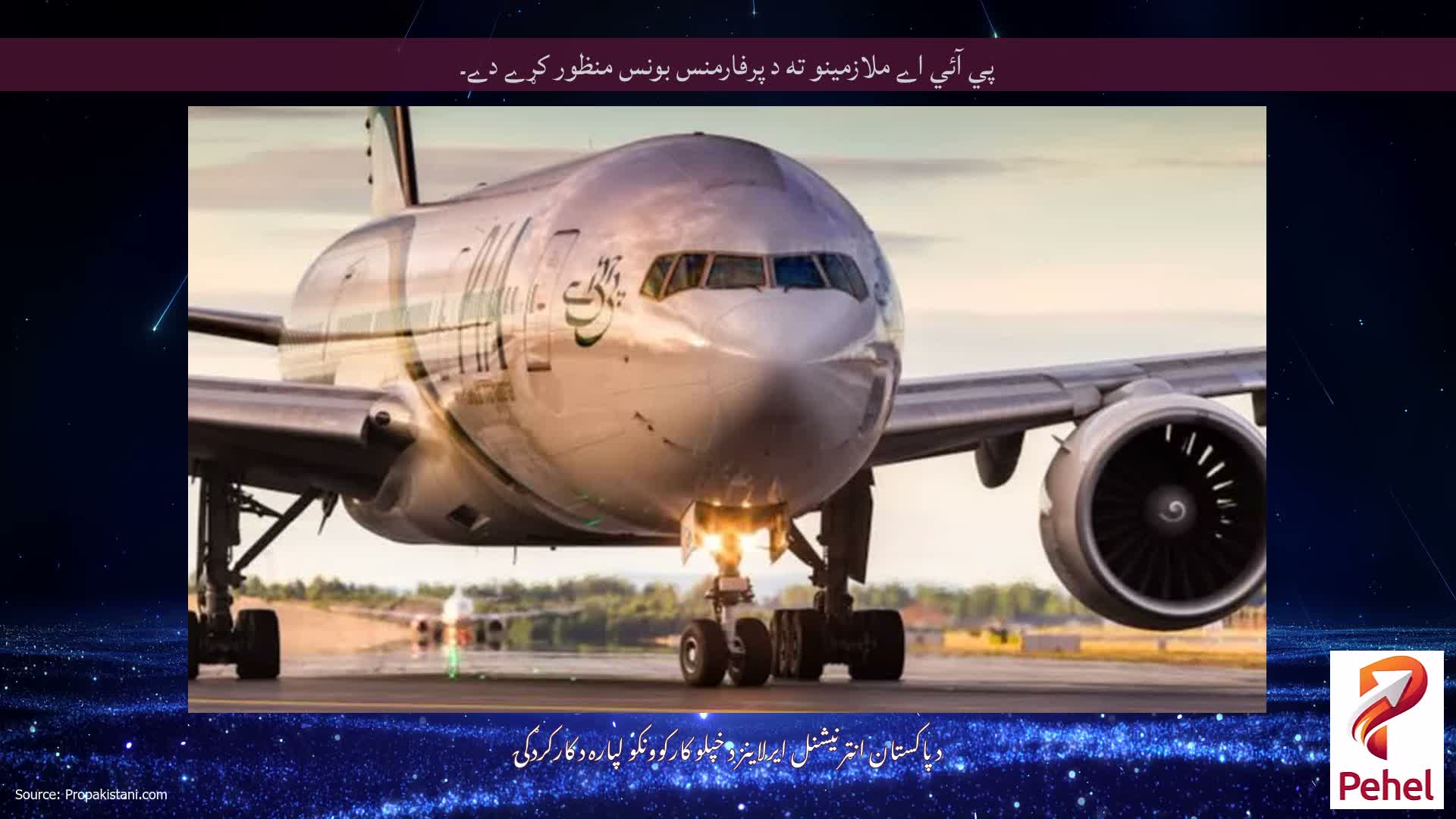 پي آئي اے ملازمينو ته د پرفارمنس بونس منظور کړے دے۔