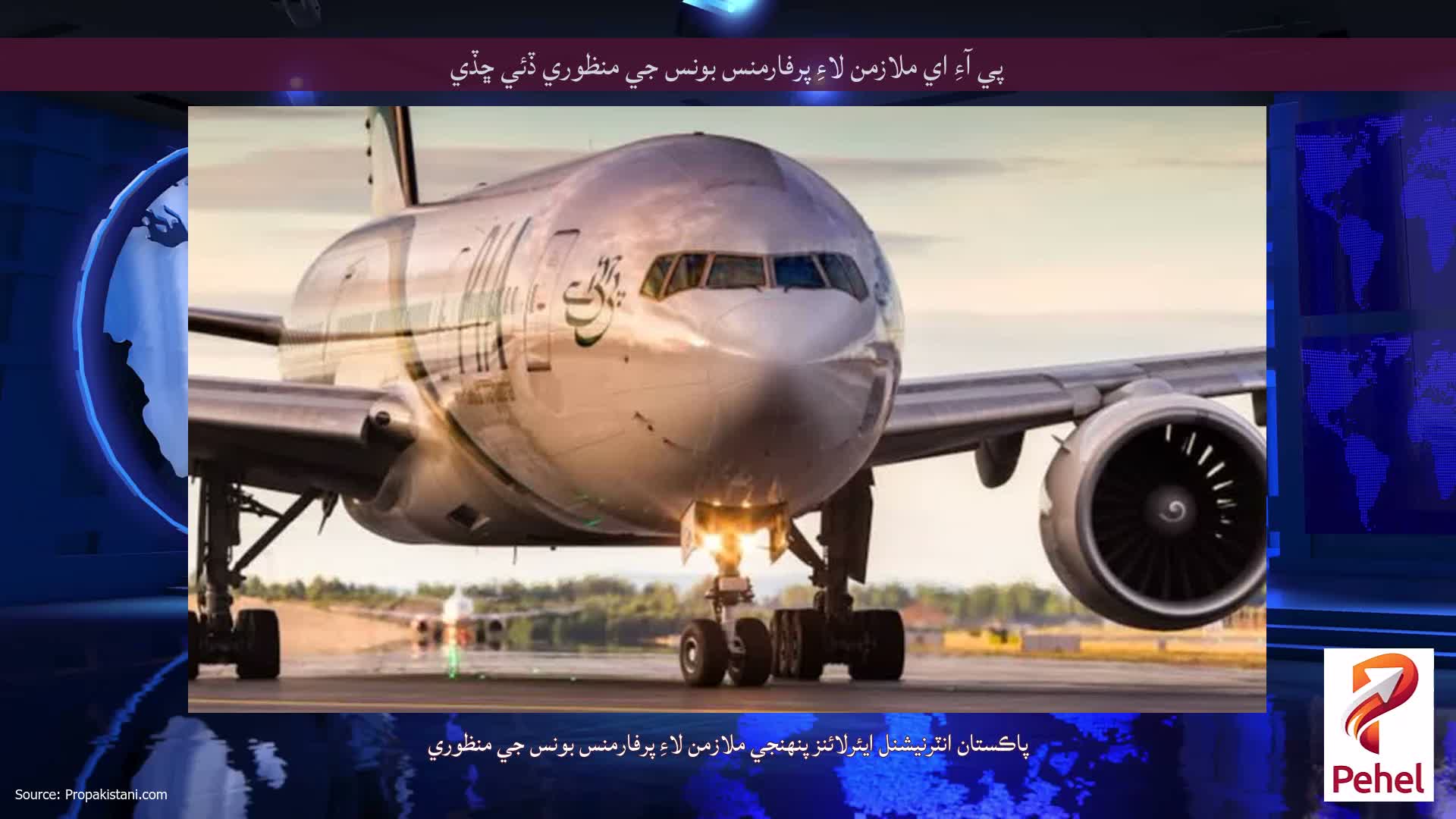 پي آءِ اي ملازمن لاءِ پرفارمنس بونس جي منظوري ڏئي ڇڏي