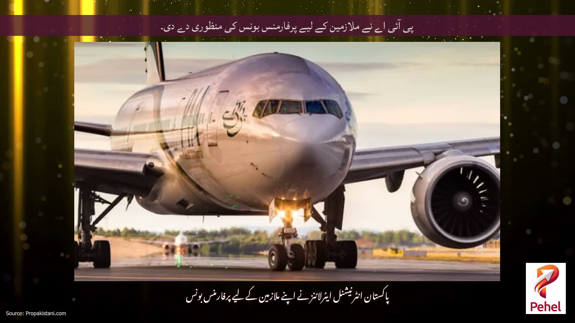 پی آئی اے نے ملازمین کے لیے پرفارمنس بونس کی منظوری دے دی۔