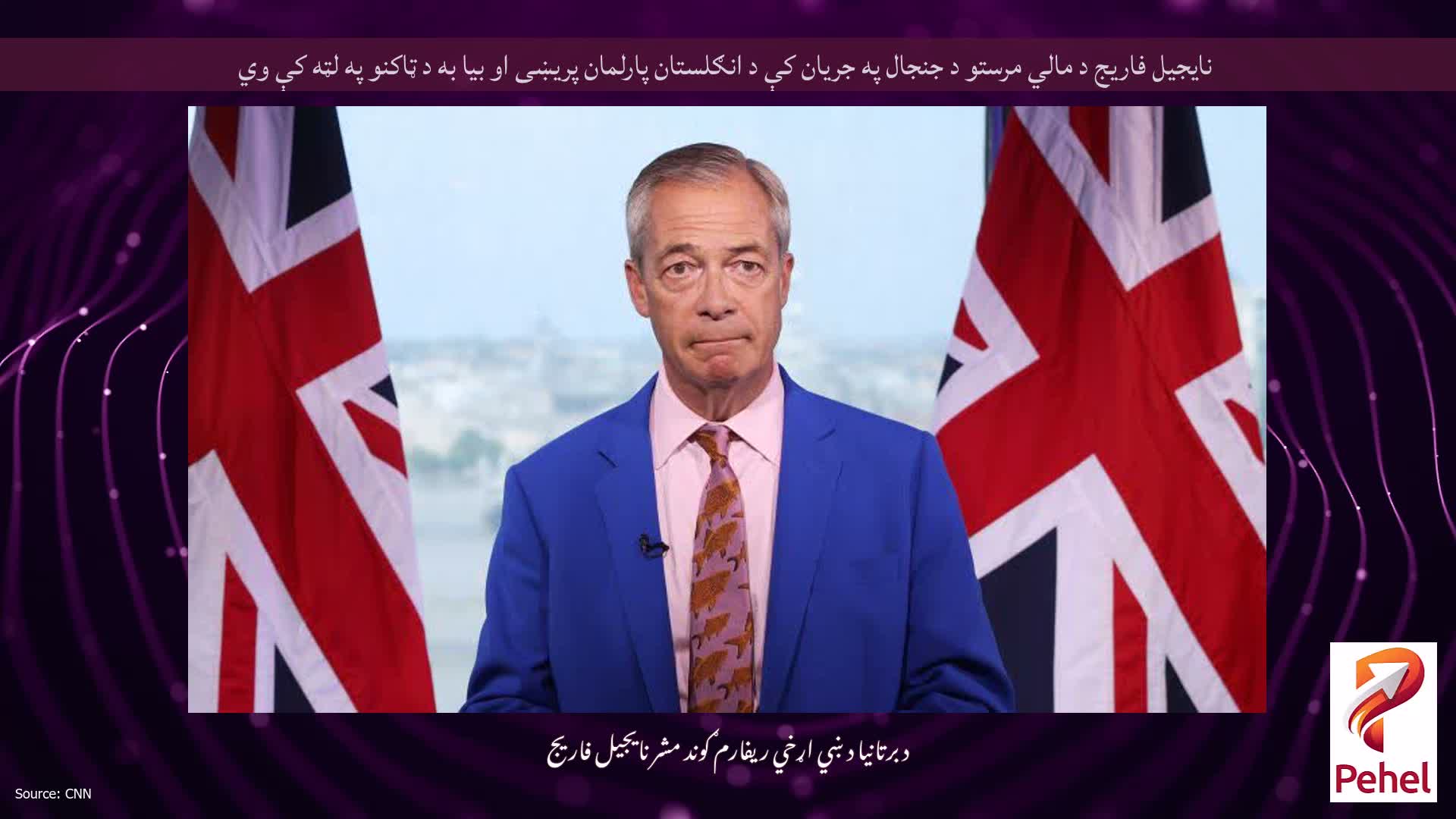 نایجیل فاریج د مالي مرستو د جنجال په جریان کې د انګلستان پارلمان پریښی او بیا به د ټاکنو په لټه کې وي