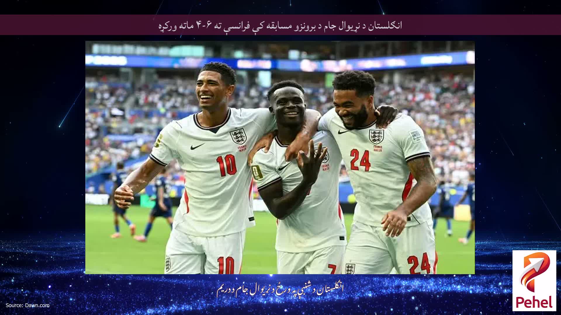 انګلستان د نړیوال جام د برونزو مسابقه کې فرانسې ته ۶-۴ ماته ورکړه