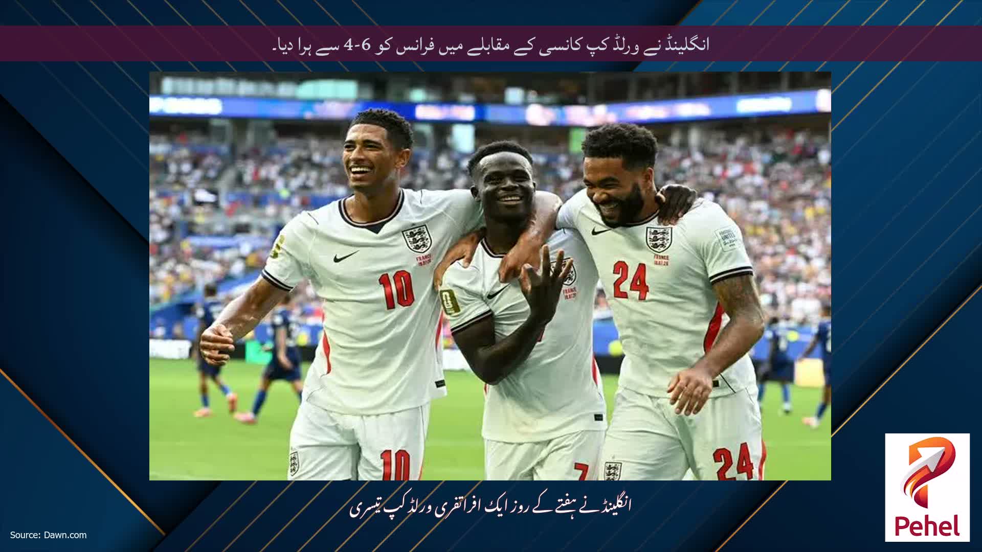 انگلینڈ نے ورلڈ کپ کانسی کے مقابلے میں فرانس کو 6-4 سے ہرا دیا۔