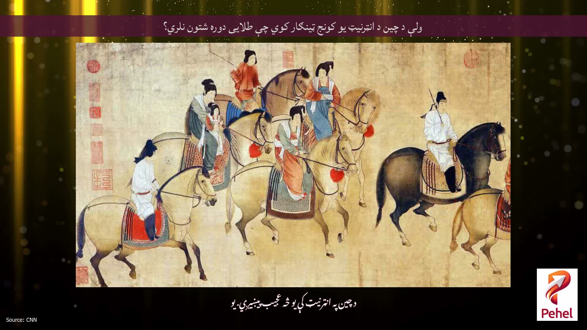 ولې د چین د انټرنیټ یو کونج ټینګار کوي چې طلایی دوره شتون نلري؟