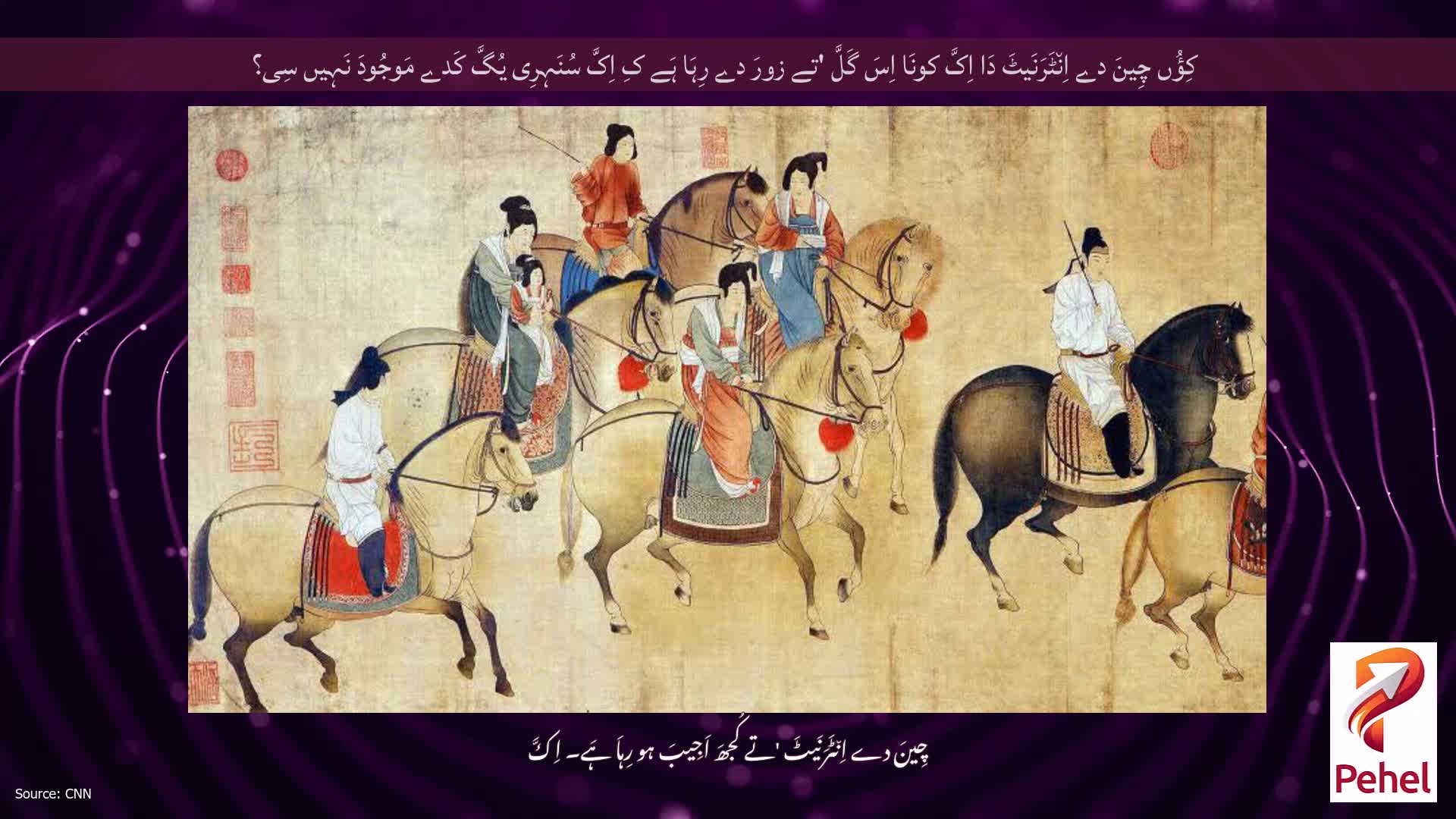کِؤُں چِینَ دے اِن٘ٹَرَنَیٹَ دَا اِکَّ کونَا اِسَ گَلَّ 'تے زورَ دے رِہَا ہَے کِ اِکَّ سُنَہِرِی یُگَّ کَدے مَوجُودَ نَہِیں سِی؟