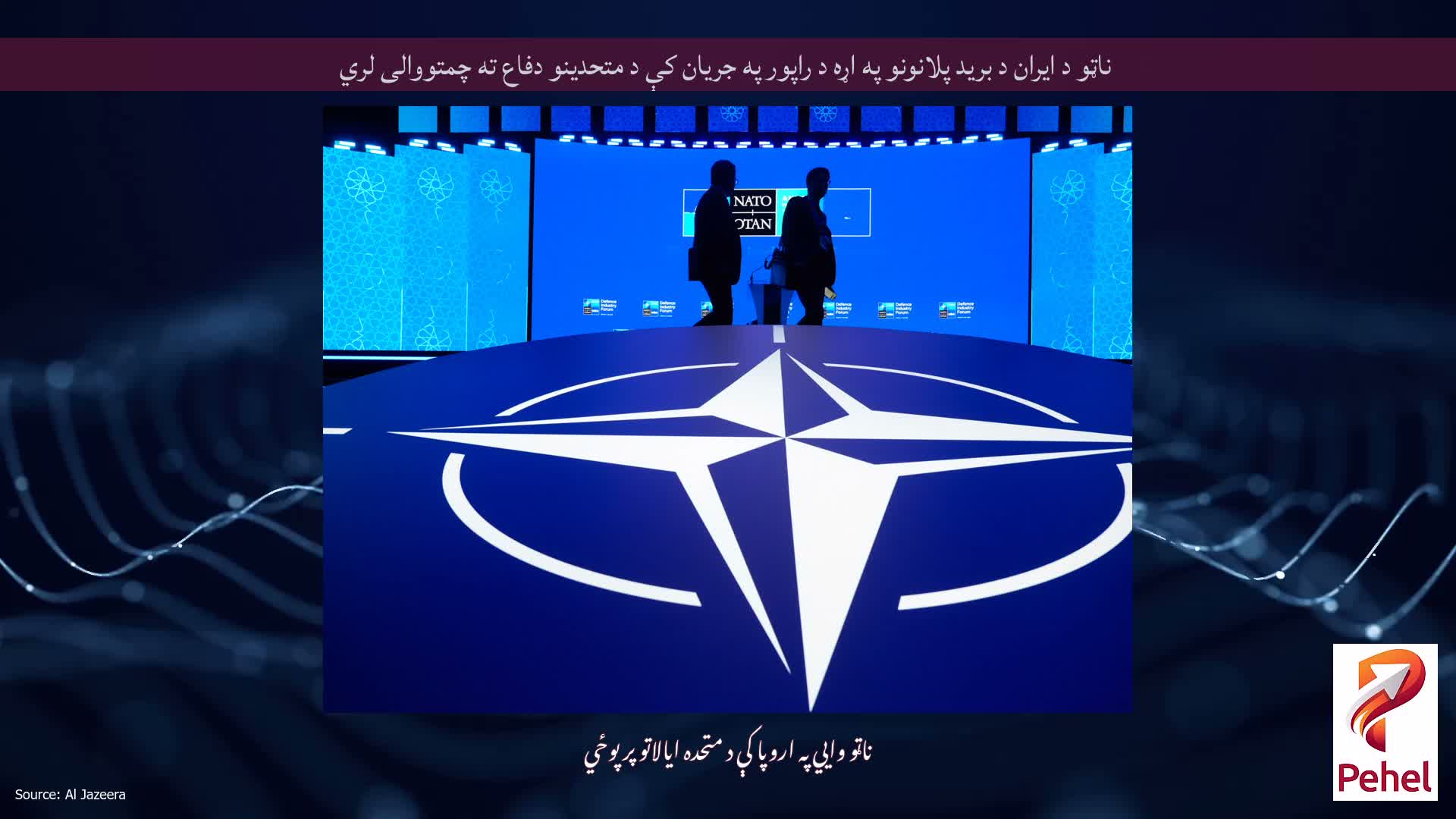 ناټو د ایران د برید پلانونو په اړه د راپور په جریان کې د متحدینو دفاع ته چمتووالی لري