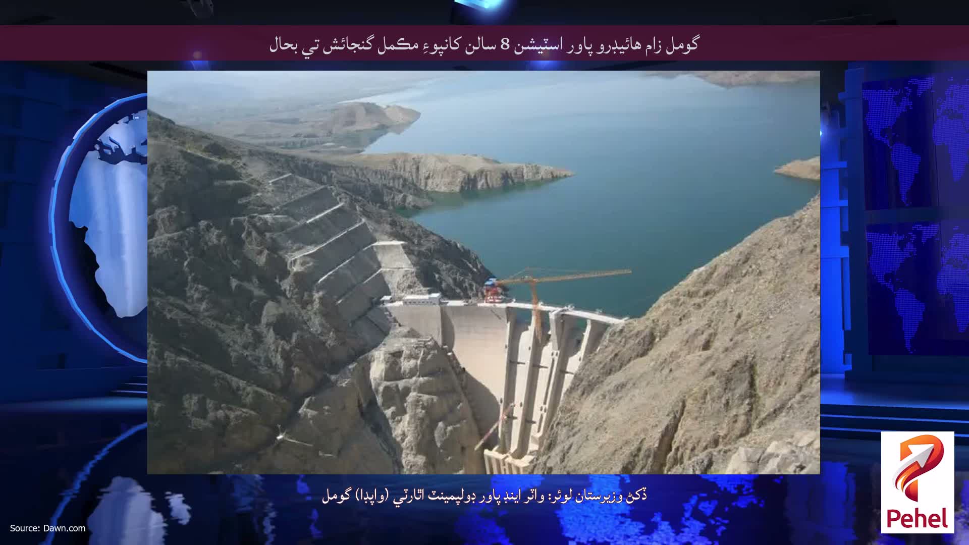 گومل زام هائيڊرو پاور اسٽيشن 8 سالن کانپوءِ مڪمل گنجائش تي بحال