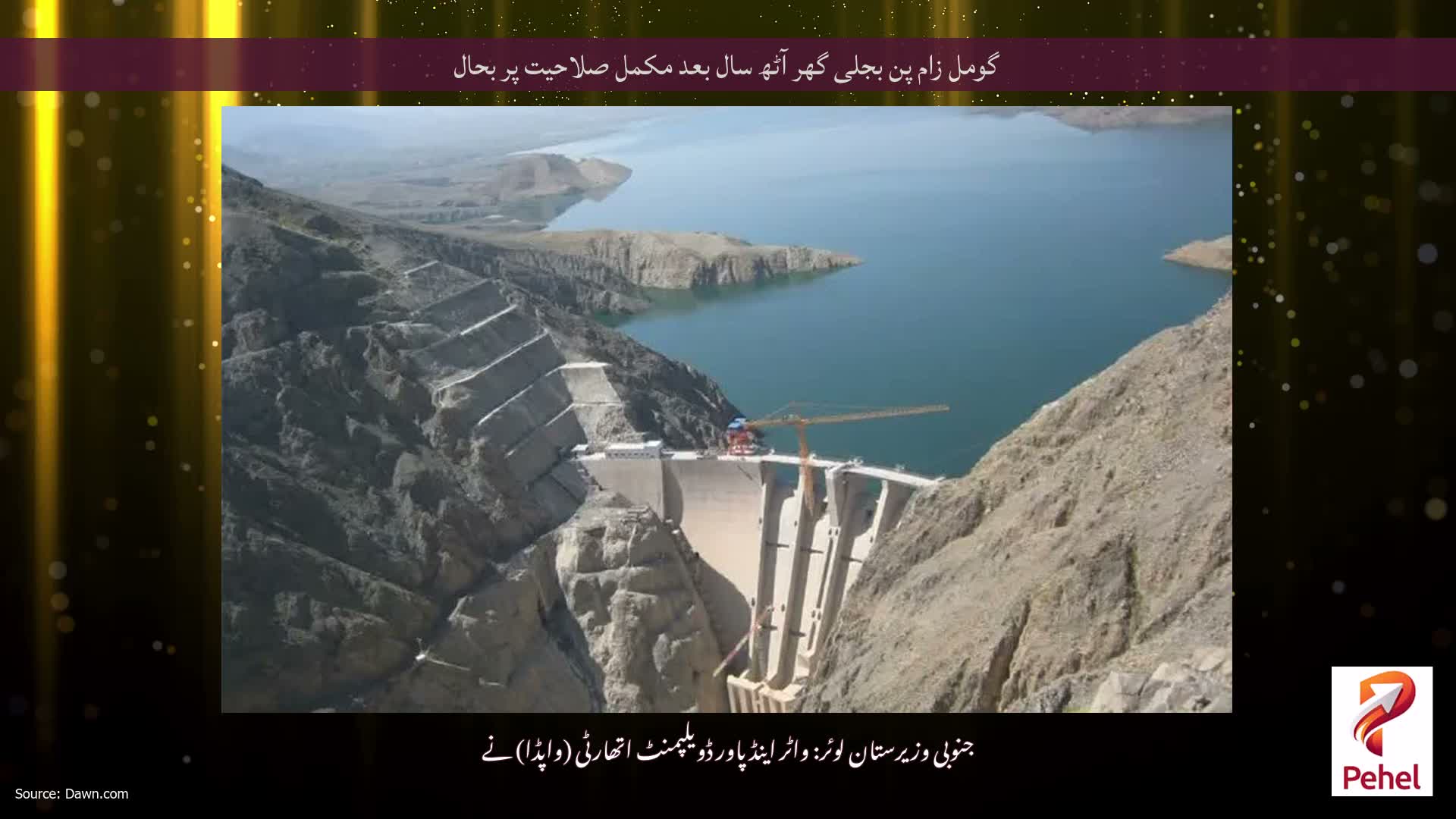 گومل زام پن بجلی گھر آٹھ سال بعد مکمل صلاحیت پر بحال