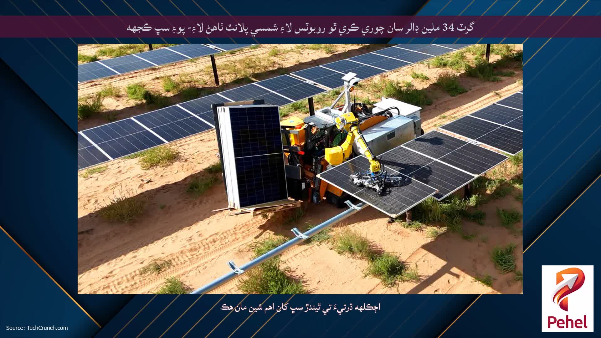 گرٽ 34 ملين ڊالر سان چوري ڪري ٿو روبوٽس لاءِ شمسي پلانٽ ٺاهڻ لاءِ- پوءِ سڀ ڪجهه