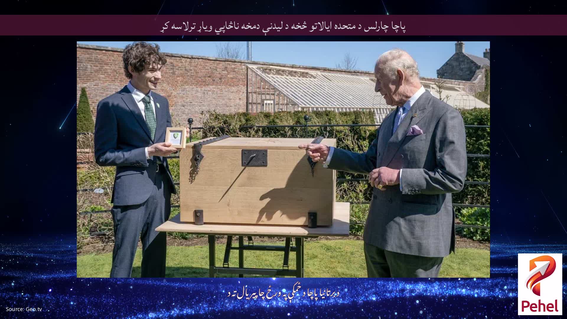 پاچا چارلس د متحده ایالاتو څخه د لیدنې دمخه ناڅاپي ویاړ ترلاسه کړ