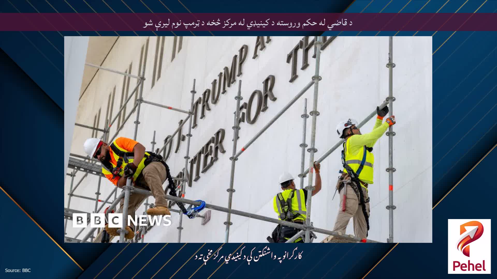د قاضي له حکم وروسته د کینیډي له مرکز څخه د ټرمپ نوم لیرې شو
