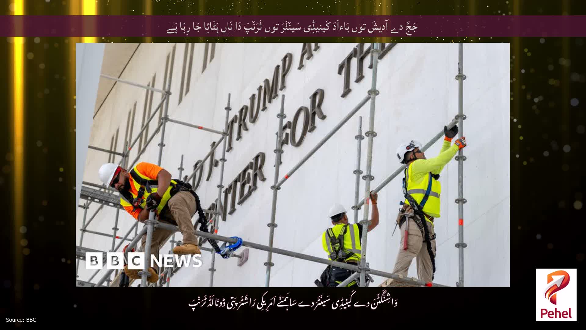 جَجَّ دے آدیشَ توں بَاءاَدَ کَینیڈِی سَین٘ٹَرَ توں ٹَرَن٘پَ دَا نَاں ہَٹَائِا جَا رِہَا ہَے