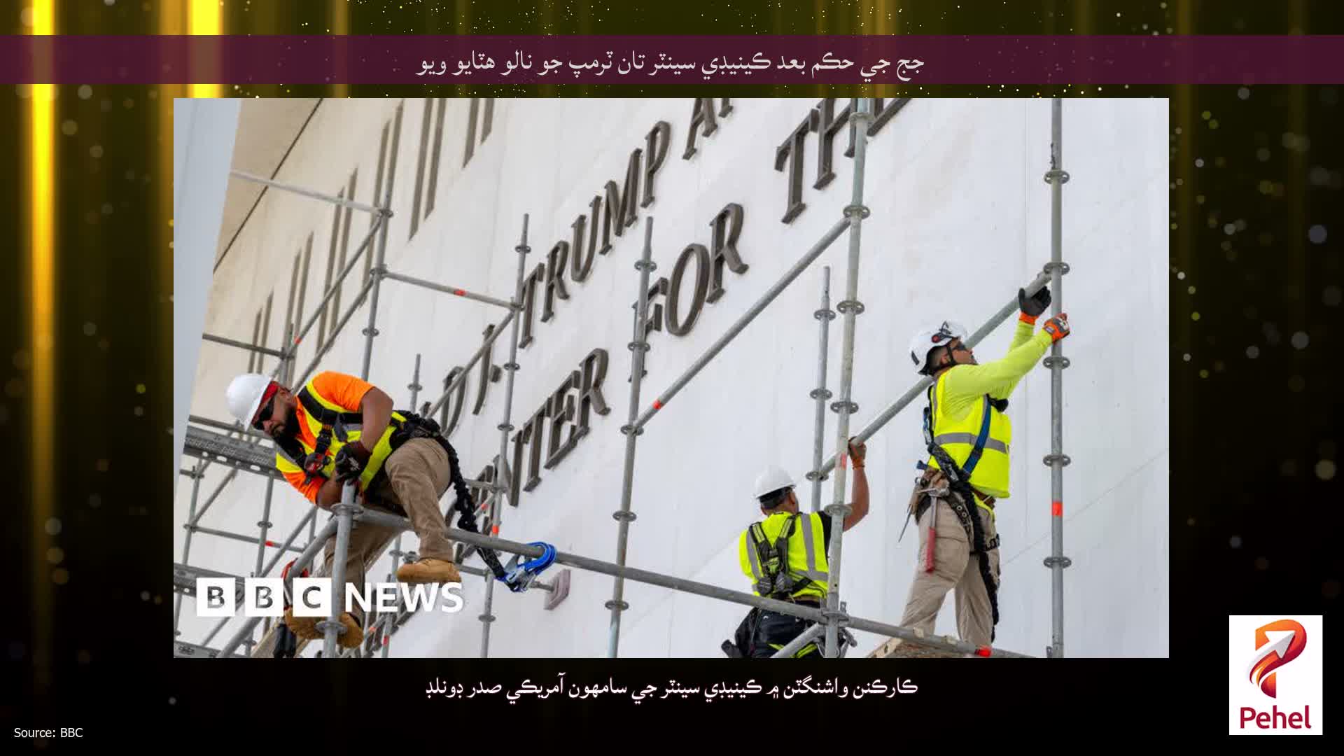 جج جي حڪم بعد ڪينيڊي سينٽر تان ٽرمپ جو نالو هٽايو ويو