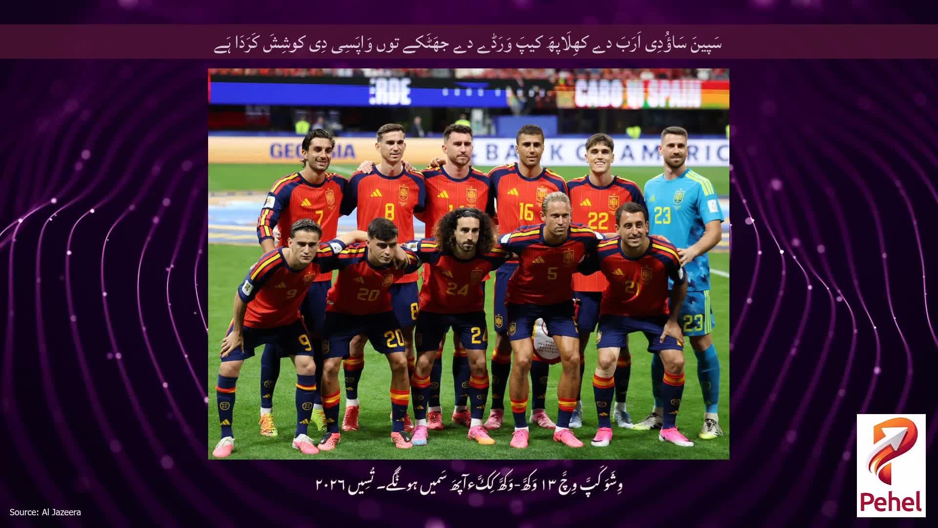 سَپینَ سَاؤُدِی اَرَبَ دے کھِلَاپھَ کیپَ وَرَڈے دے جھَٹَکے توں وَاپَسِی دِی کوشِشَ کَرَدَا ہَے