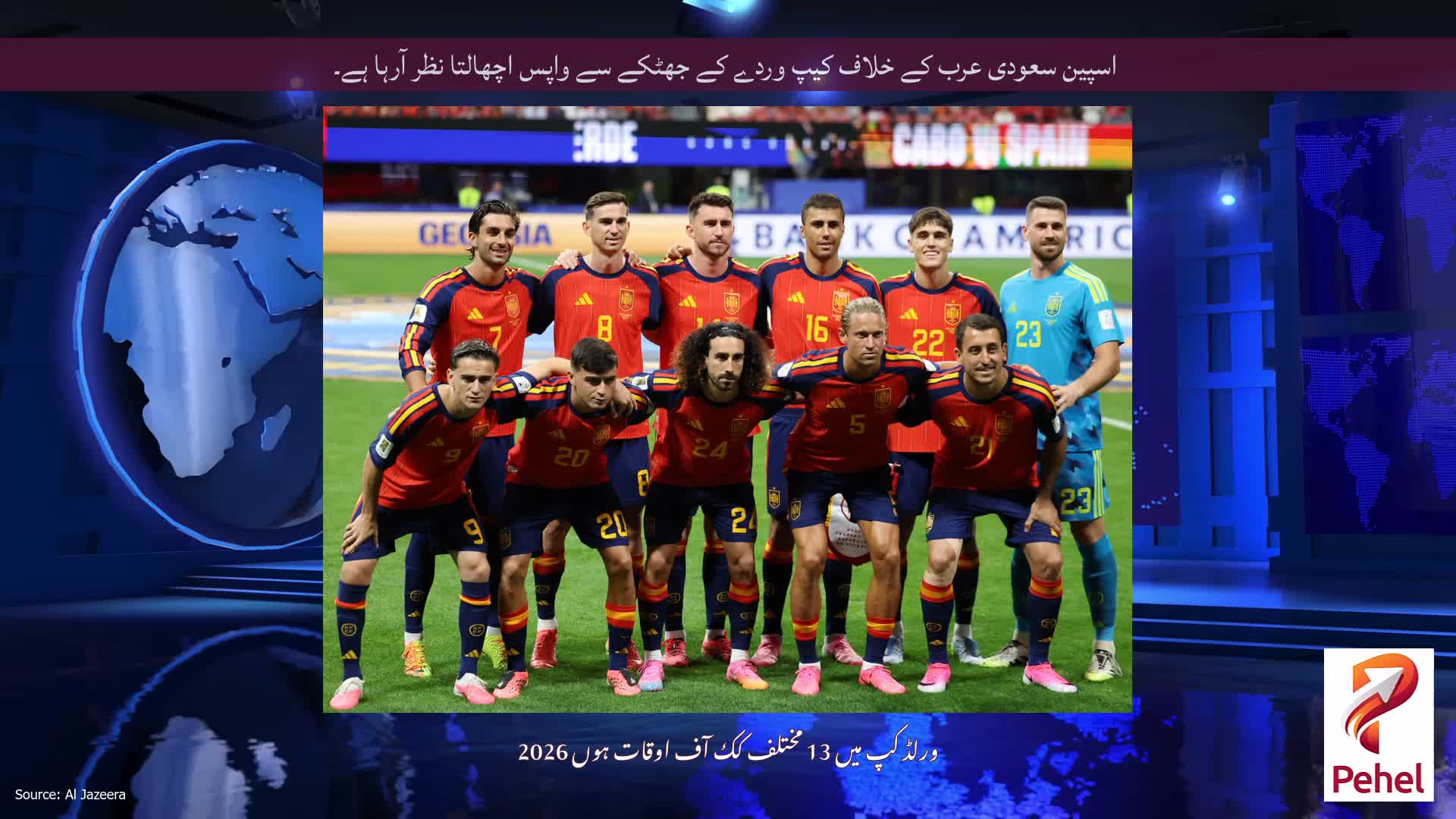 اسپین سعودی عرب کے خلاف کیپ وردے کے جھٹکے سے واپس اچھالتا نظر آرہا ہے۔