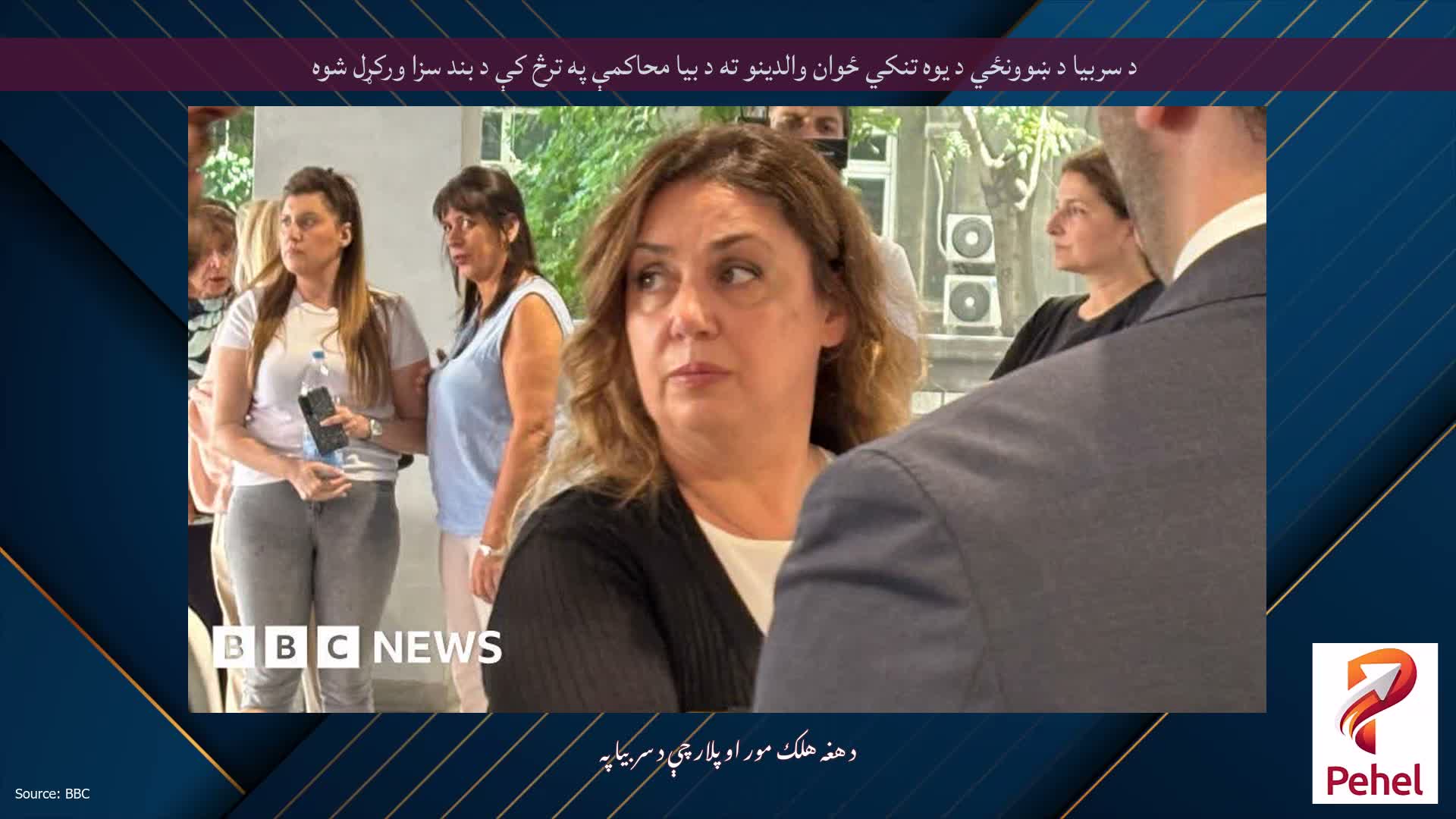 د سربیا د ښوونځي د یوه تنکي ځوان والدینو ته د بیا محاکمې په ترڅ کې د بند سزا ورکړل شوه