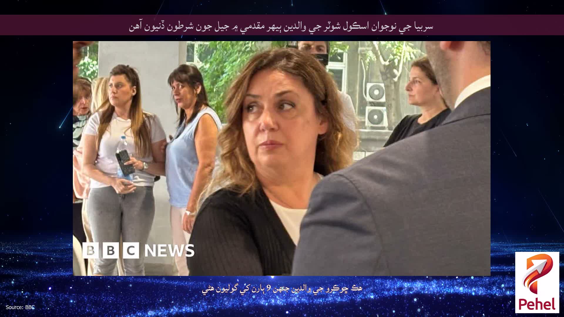 سربيا جي نوجوان اسڪول شوٽر جي والدين ٻيهر مقدمي ۾ جيل جون شرطون ڏنيون آهن
