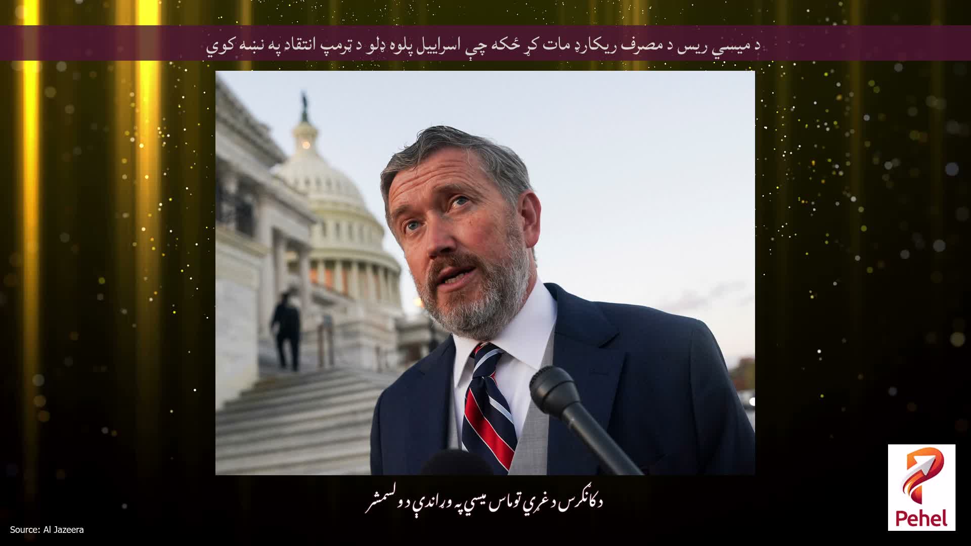 د میسي ریس د مصرف ریکارډ مات کړ ځکه چې اسراییل پلوه ډلو د ټرمپ انتقاد په نښه کوي